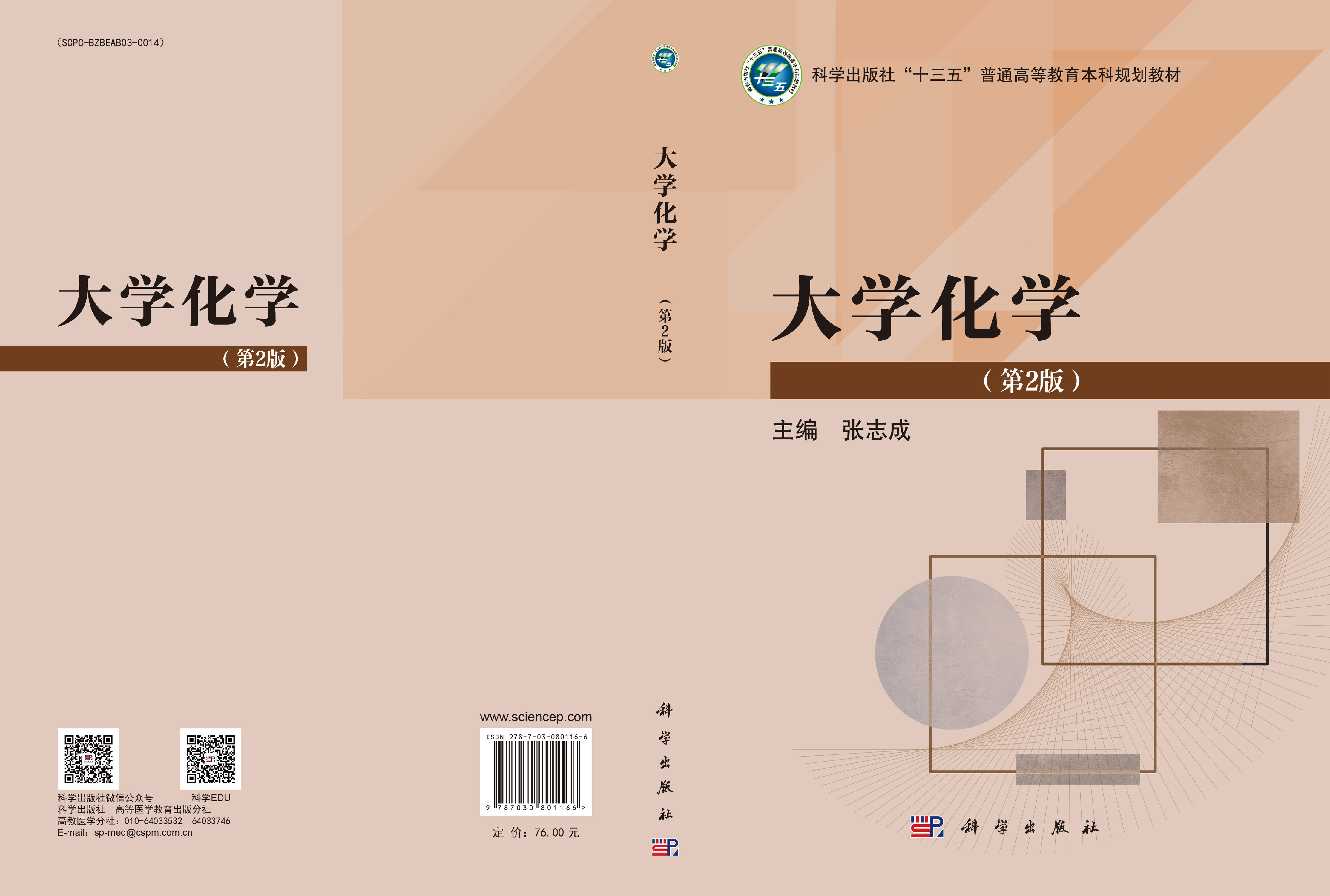 大学化学（第2版）