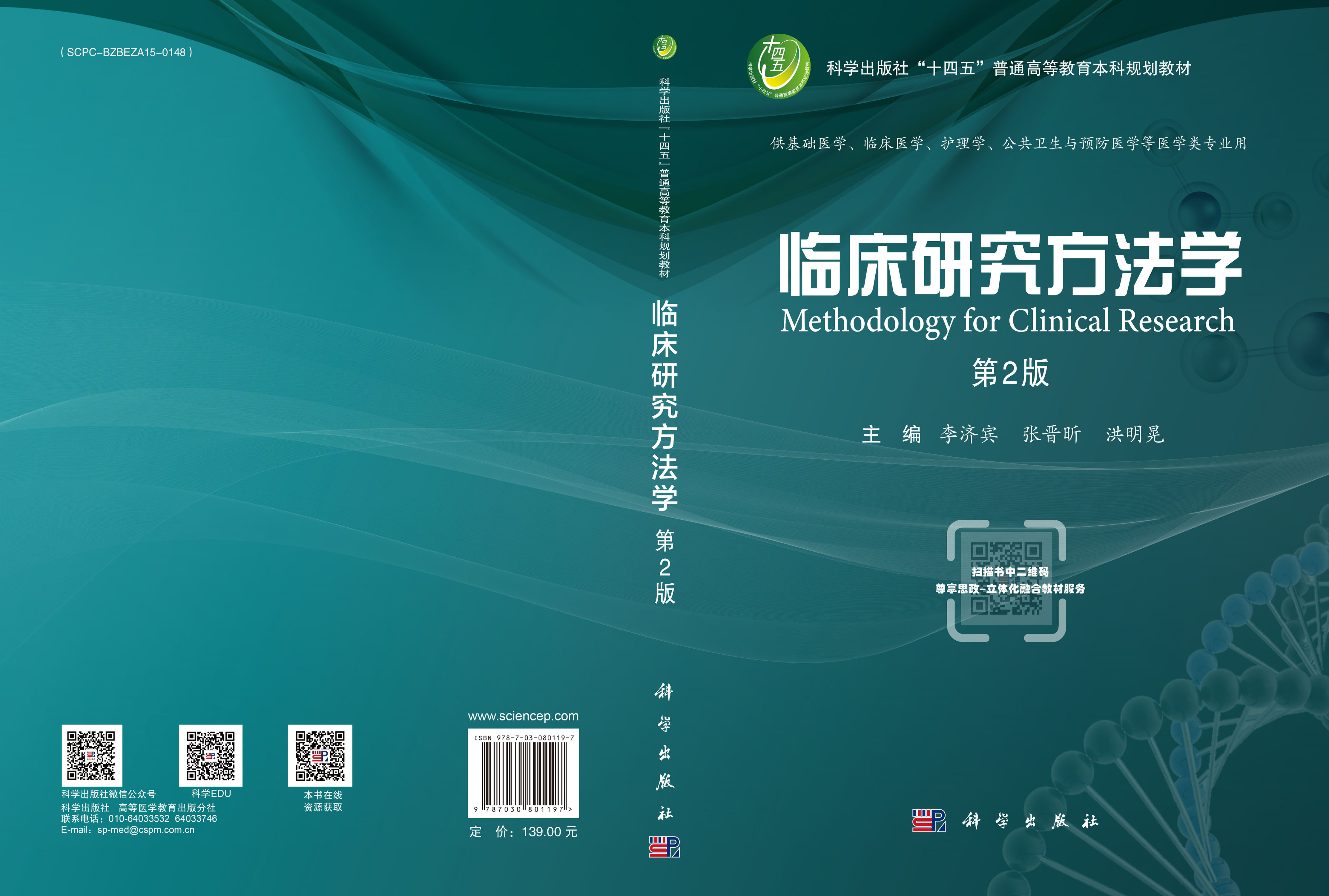 临床研究方法学（第2版）