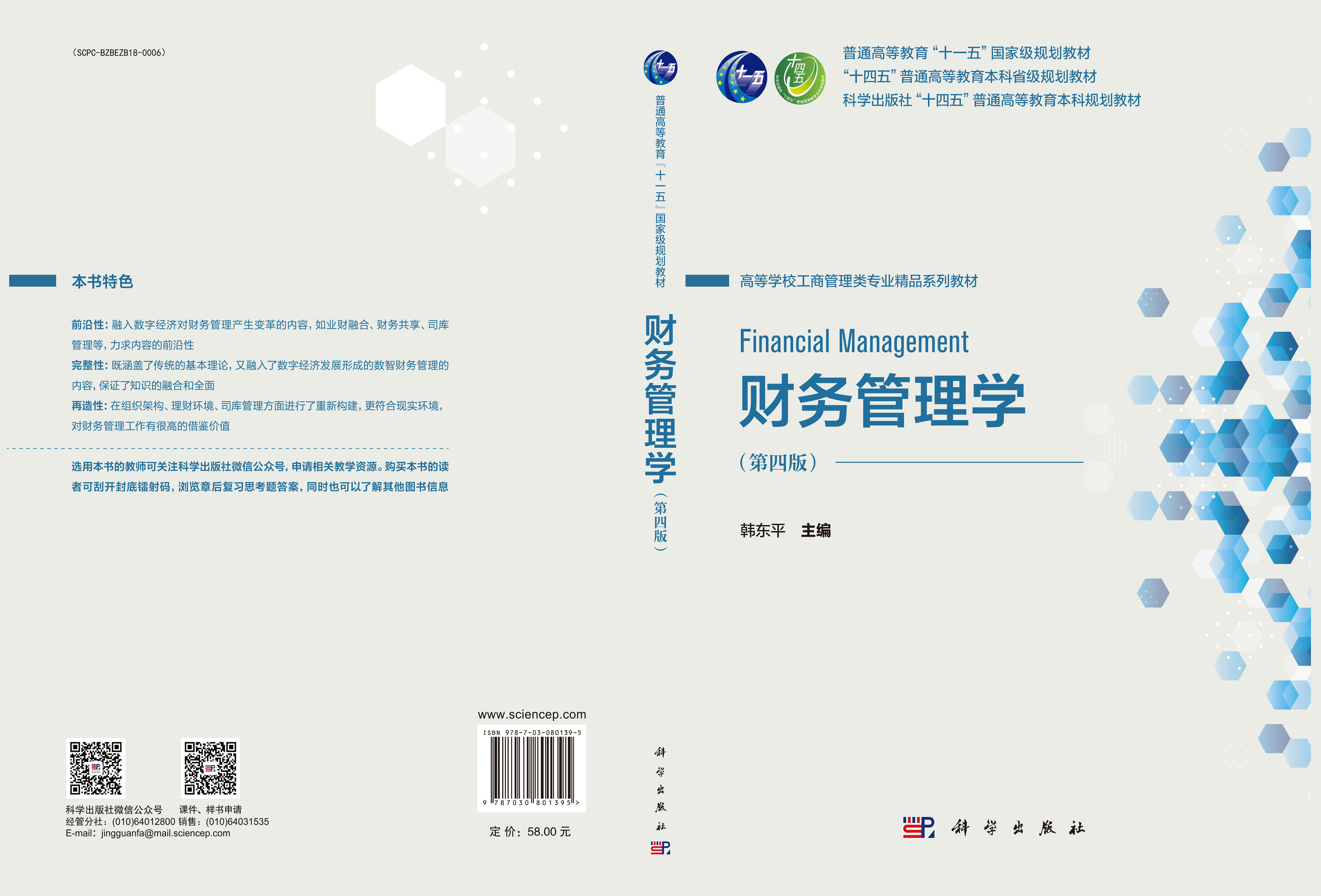财务管理学（第四版）