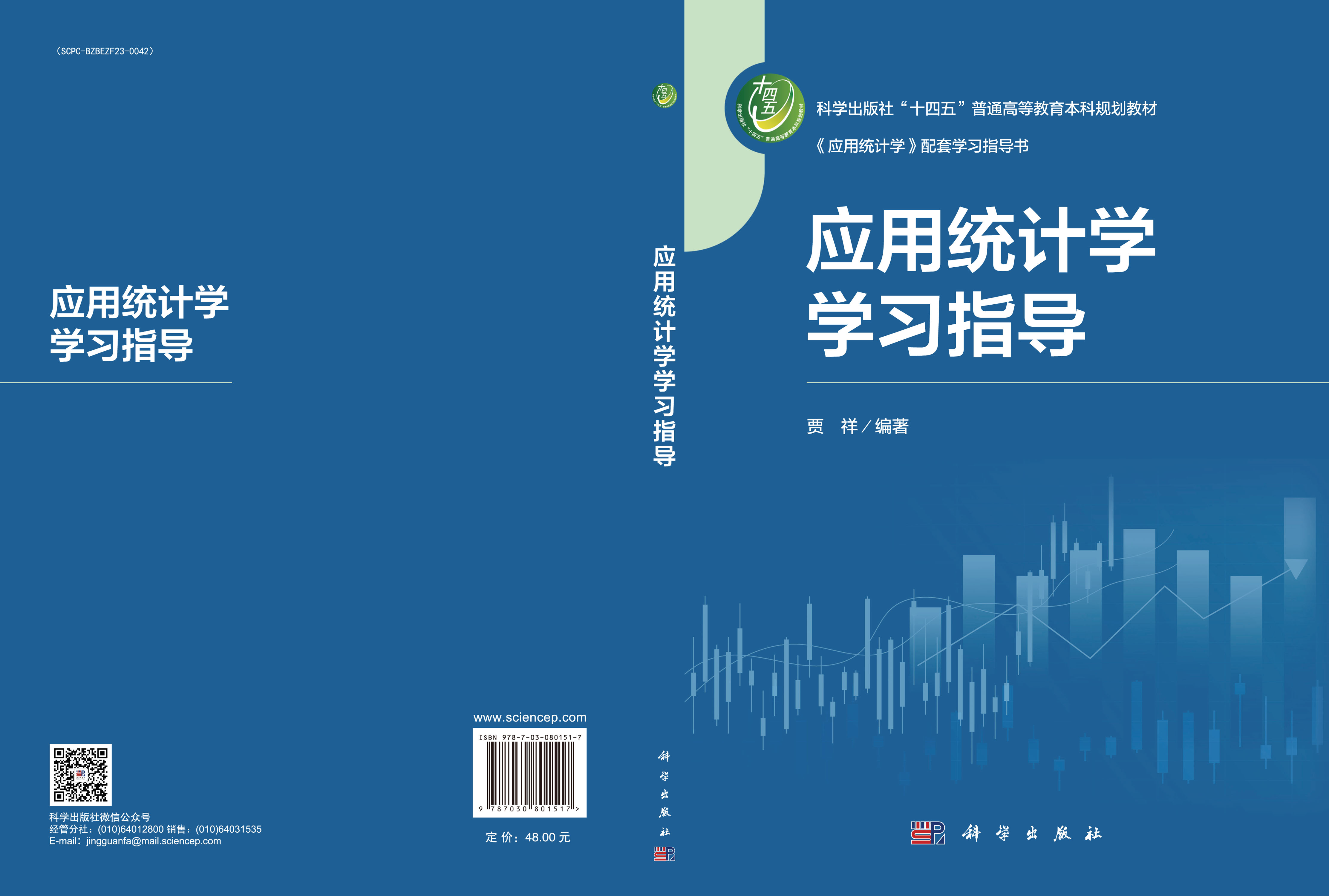 应用统计学学习指导