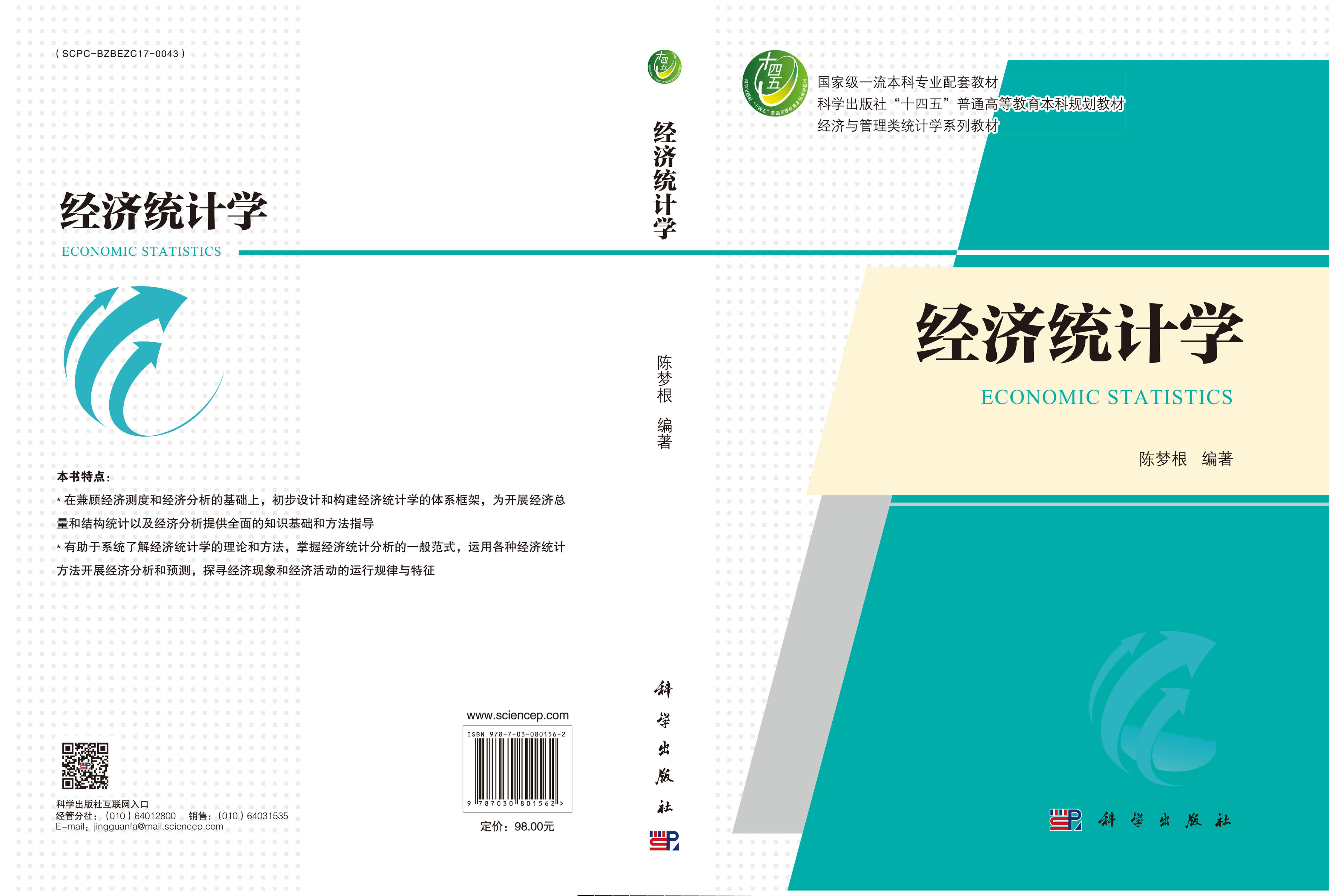 经济统计学