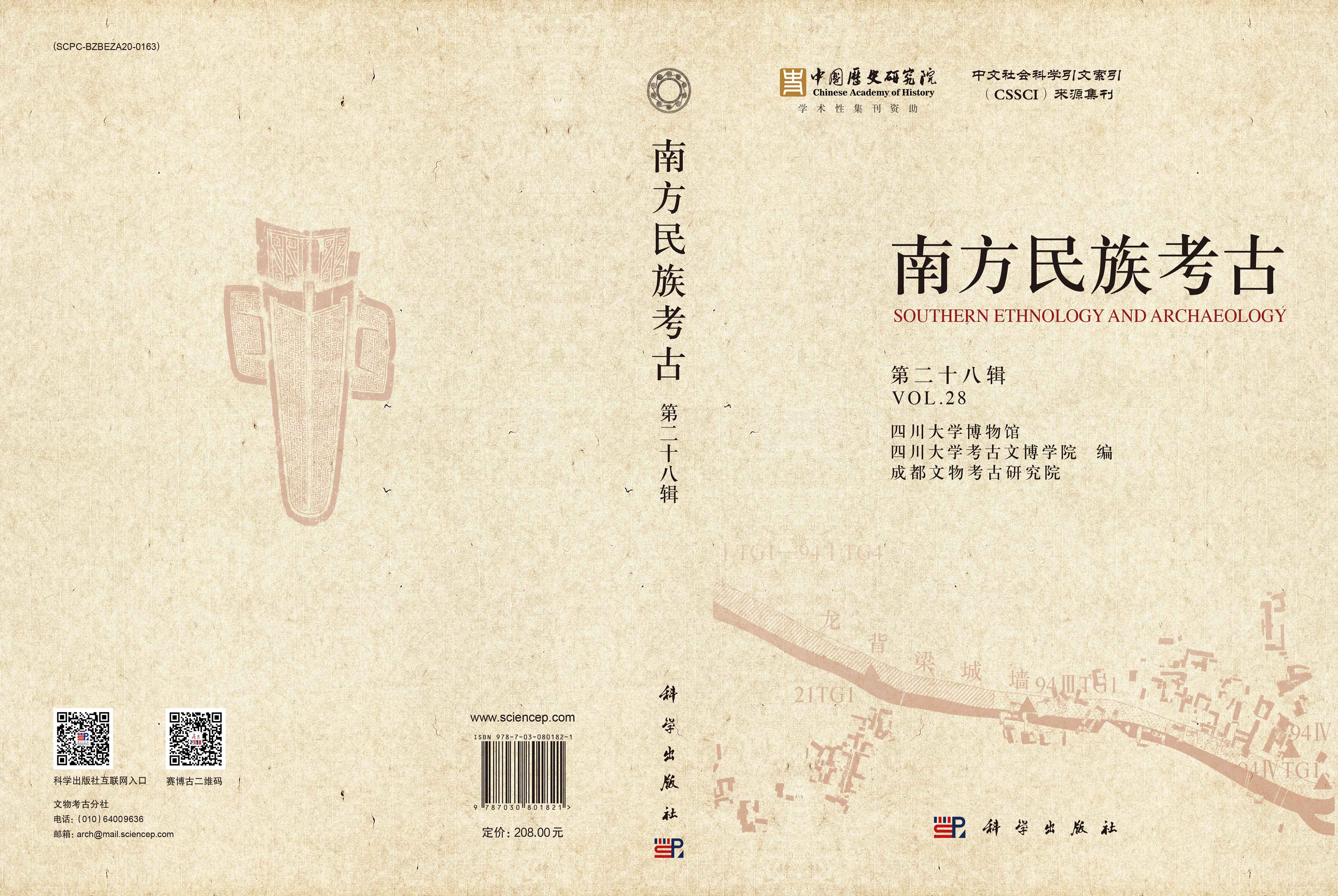 南方民族考古（第二十八辑）