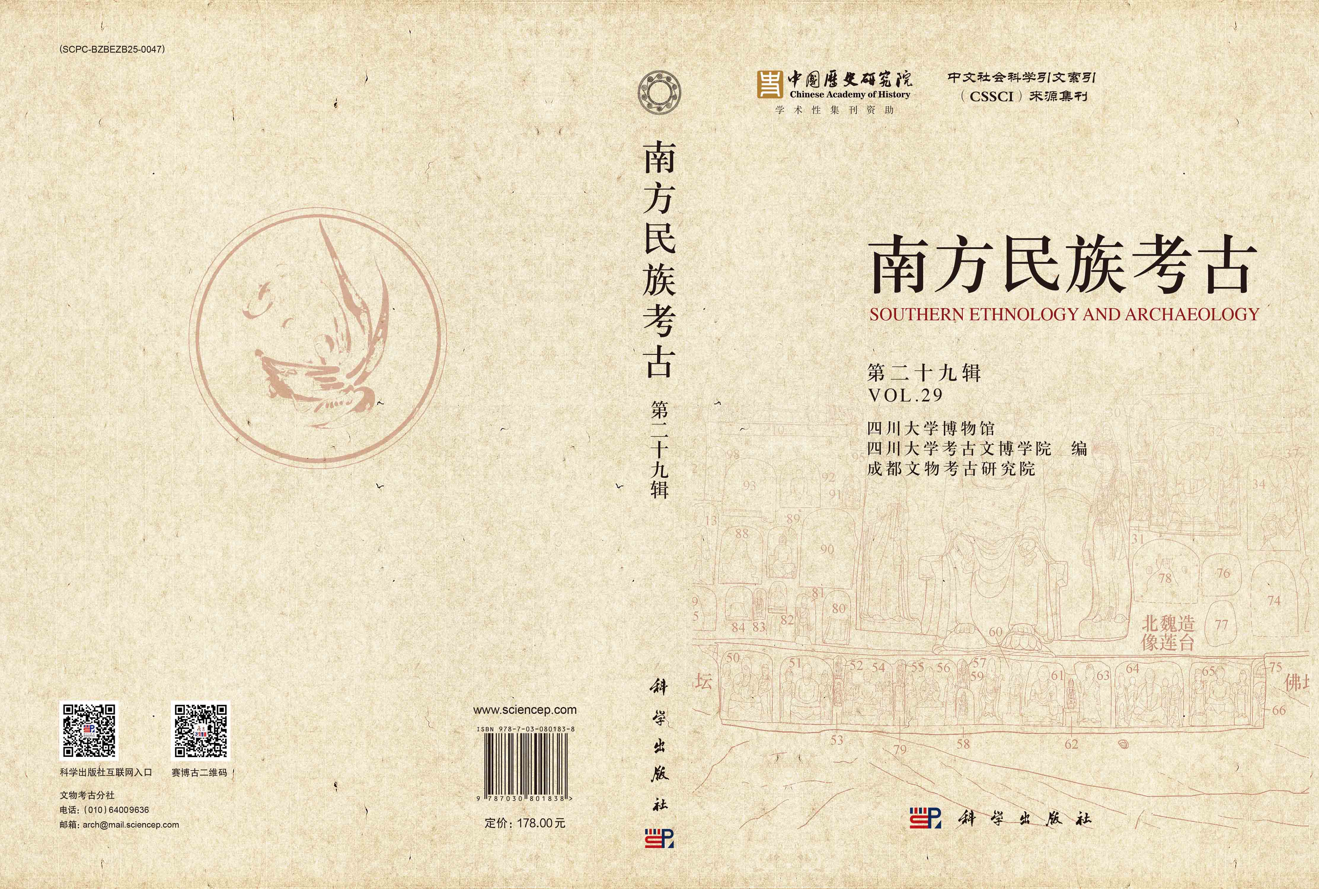 南方民族考古（第二十九辑）