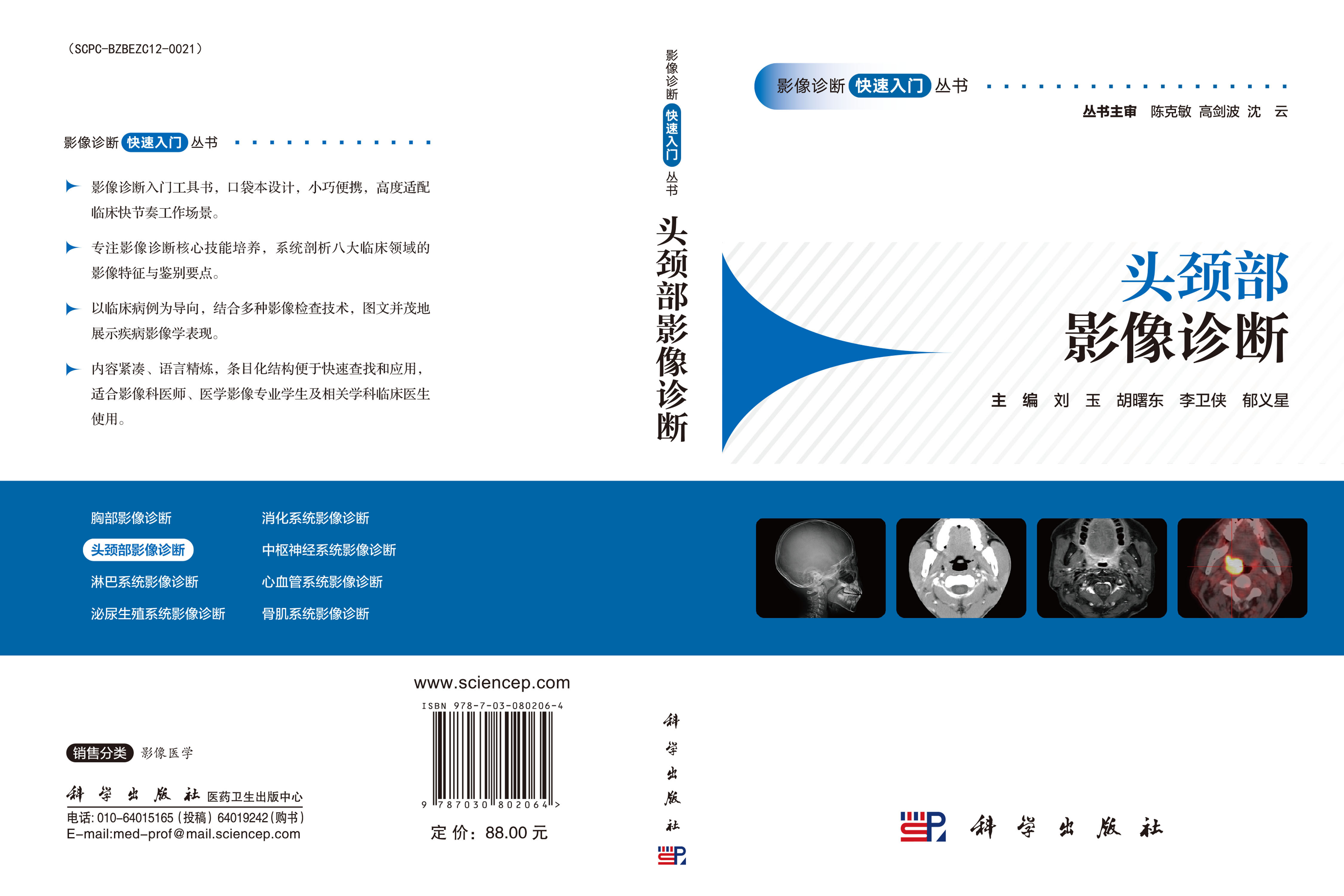 头颈部影像诊断