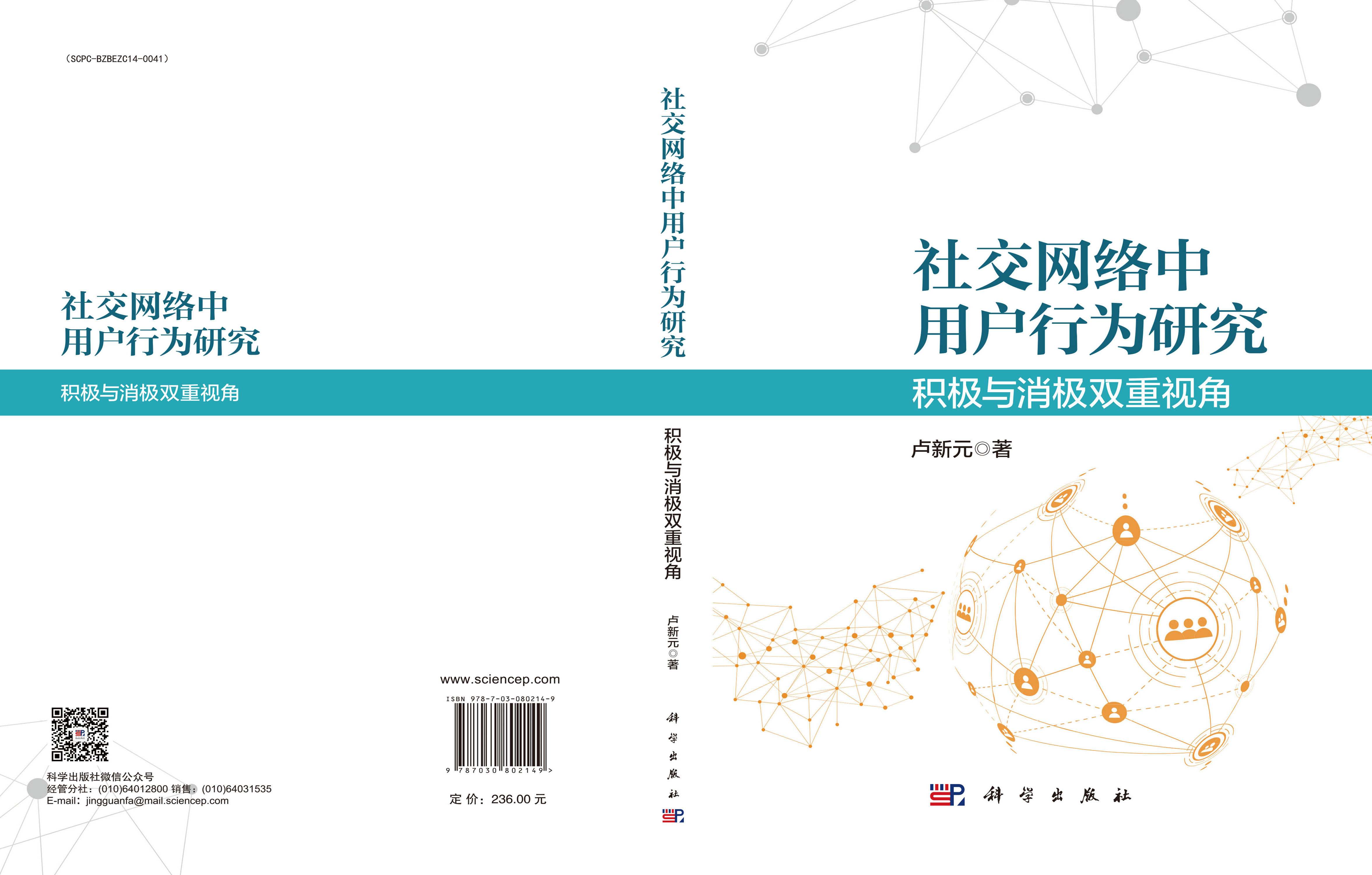 社交网络中用户行为研究：积极与消极双重视角