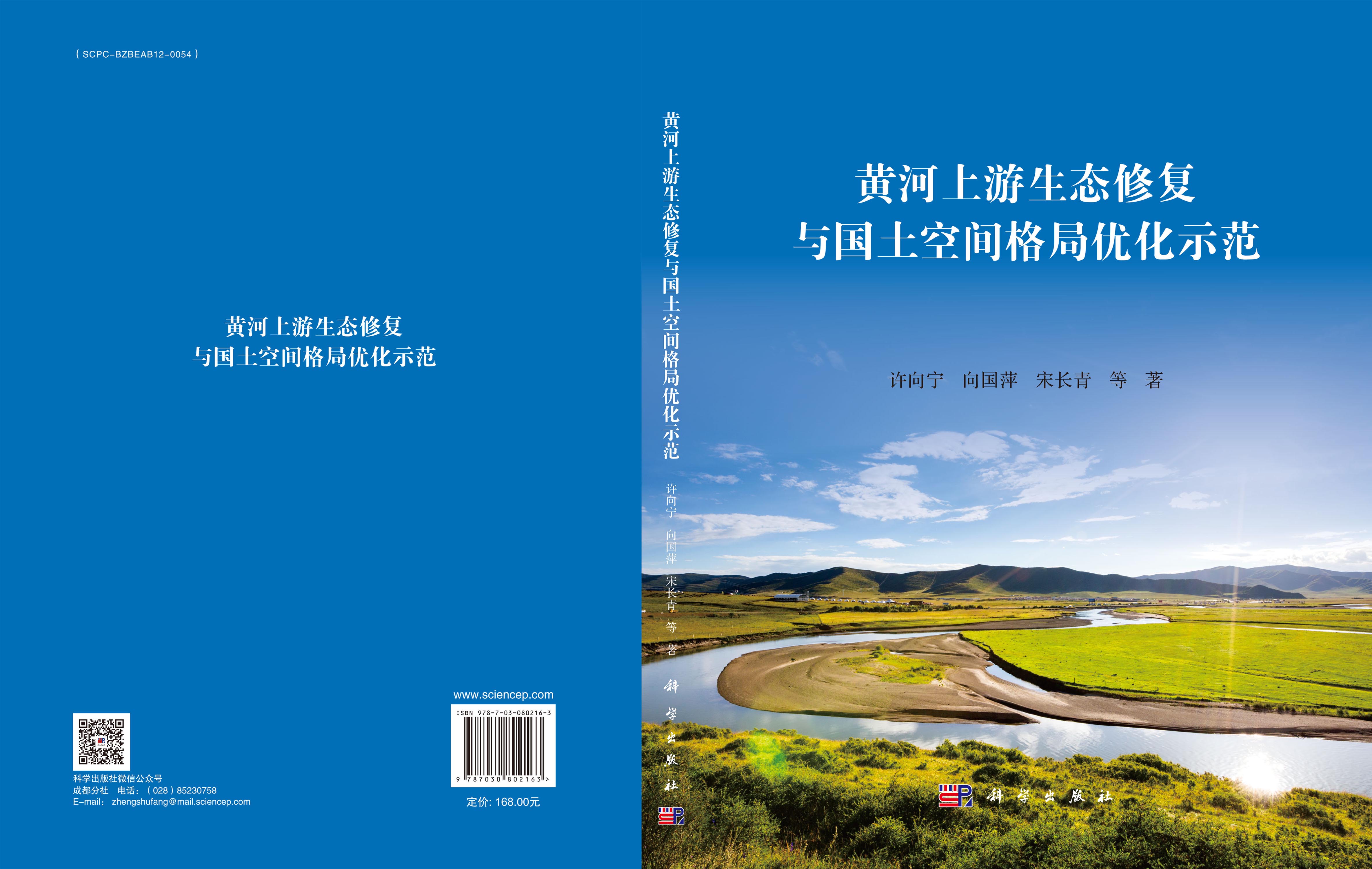 黄河上游生态修复与国土空间格局优化示范