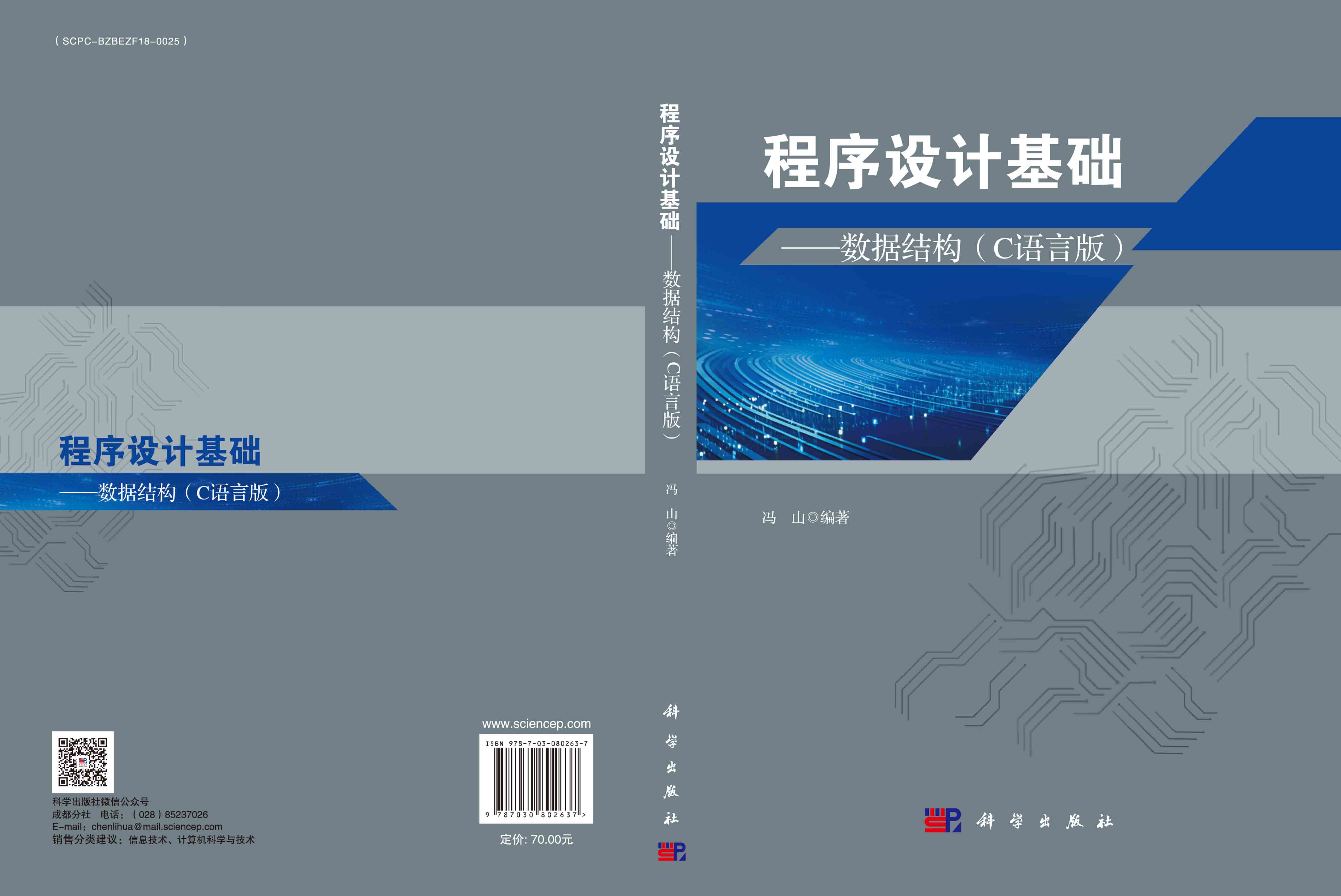 程序设计基础——数据结构（C语言版）
