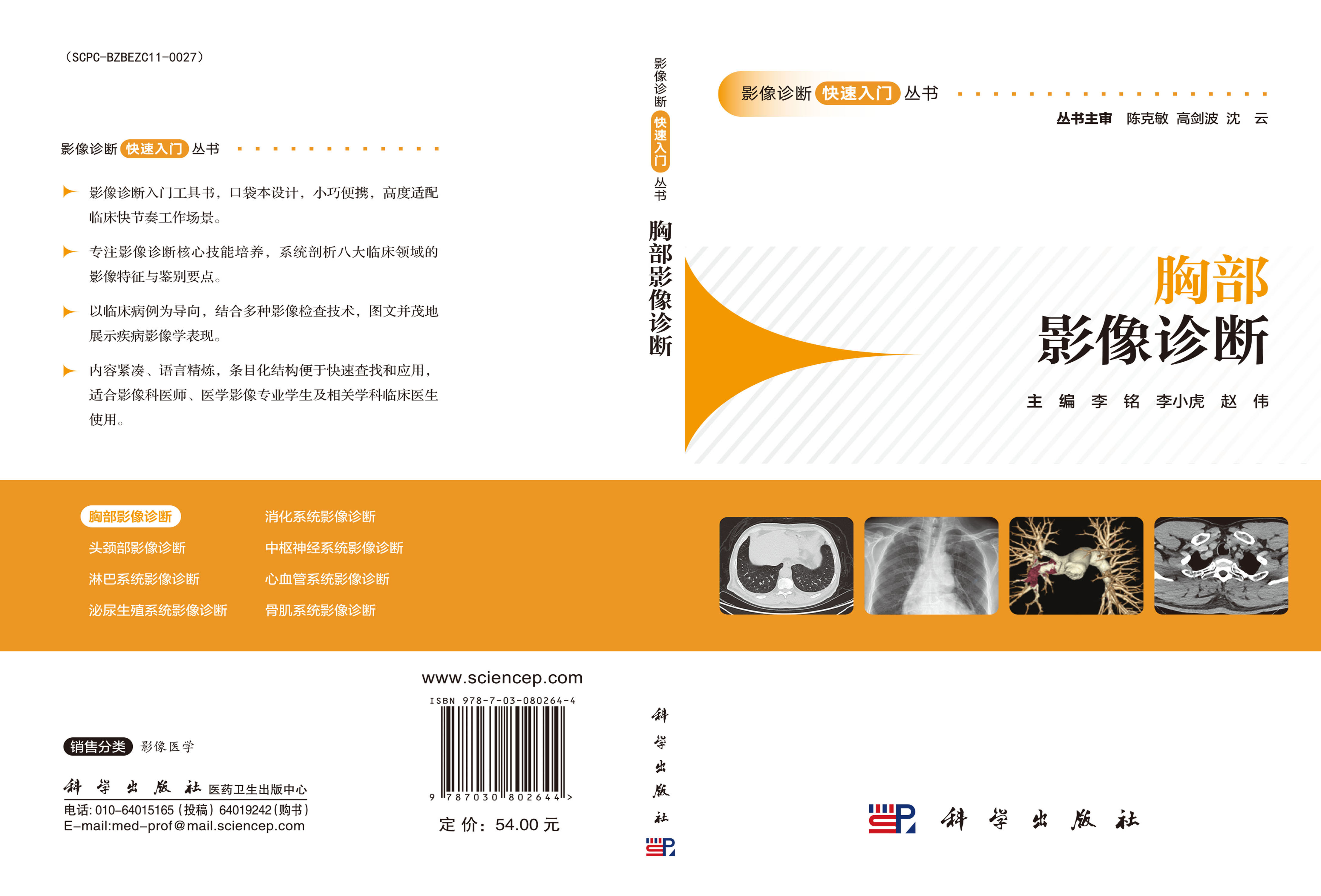 胸部影像诊断