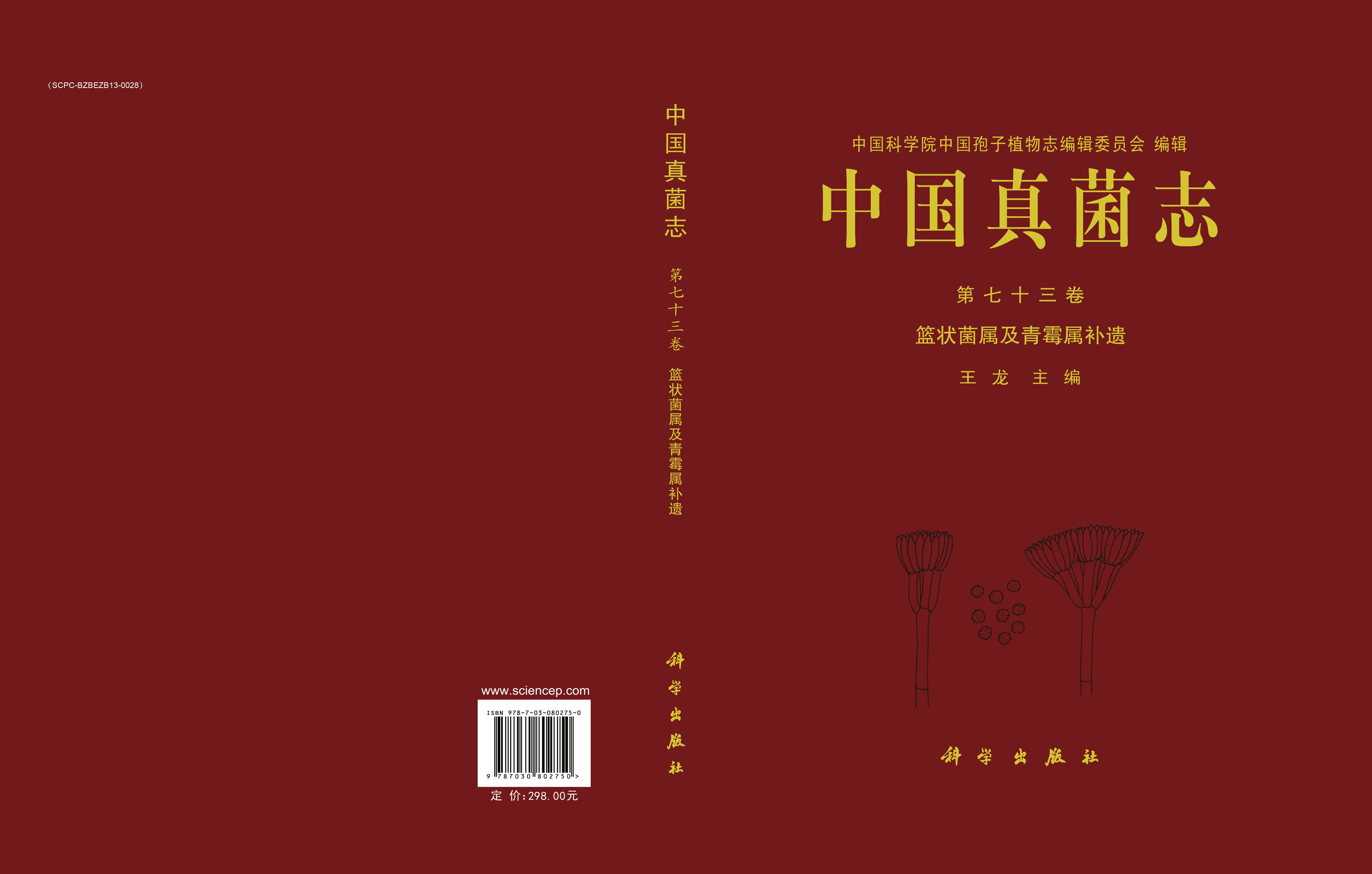 中国真菌志 第七十三卷 篮状菌属及青霉属补遗