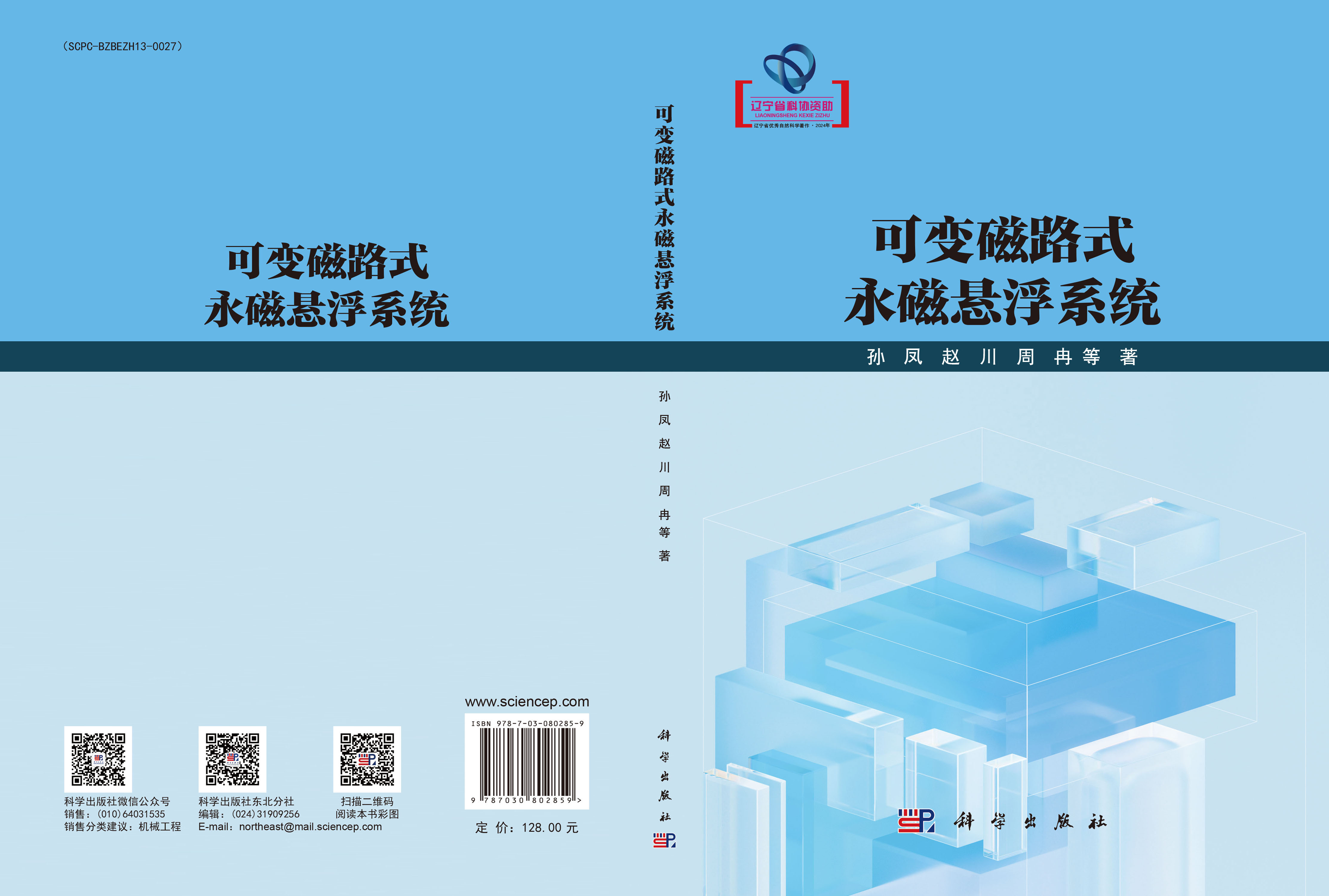 可变磁路式永磁悬浮系统