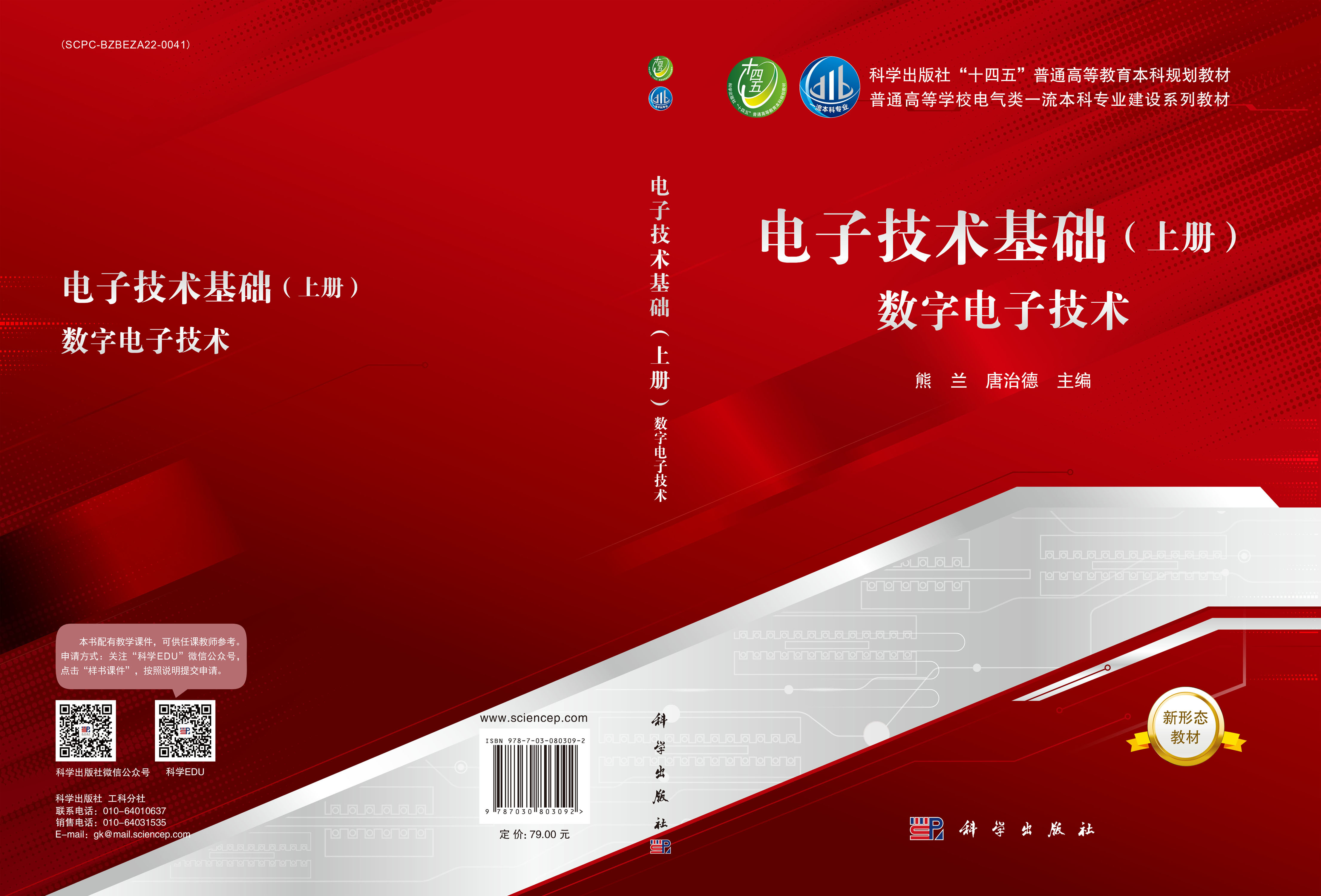 电子技术基础（上册）数字电子技术