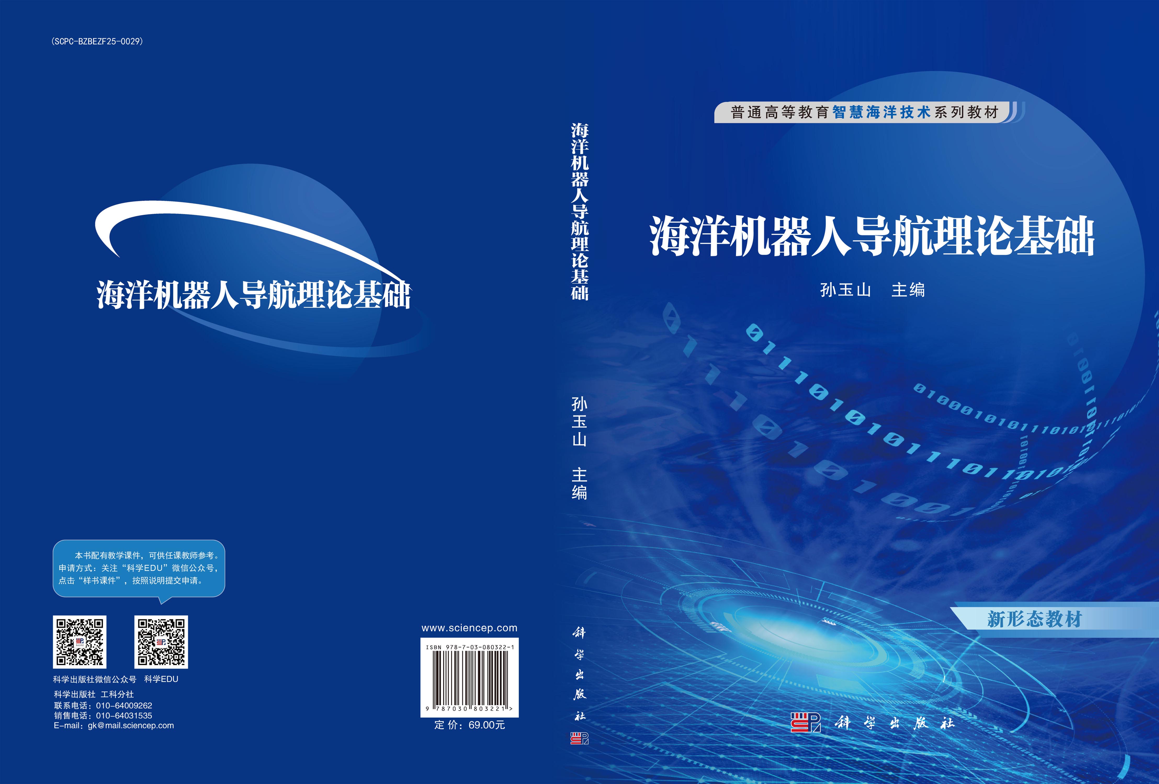 海洋机器人导航理论基础