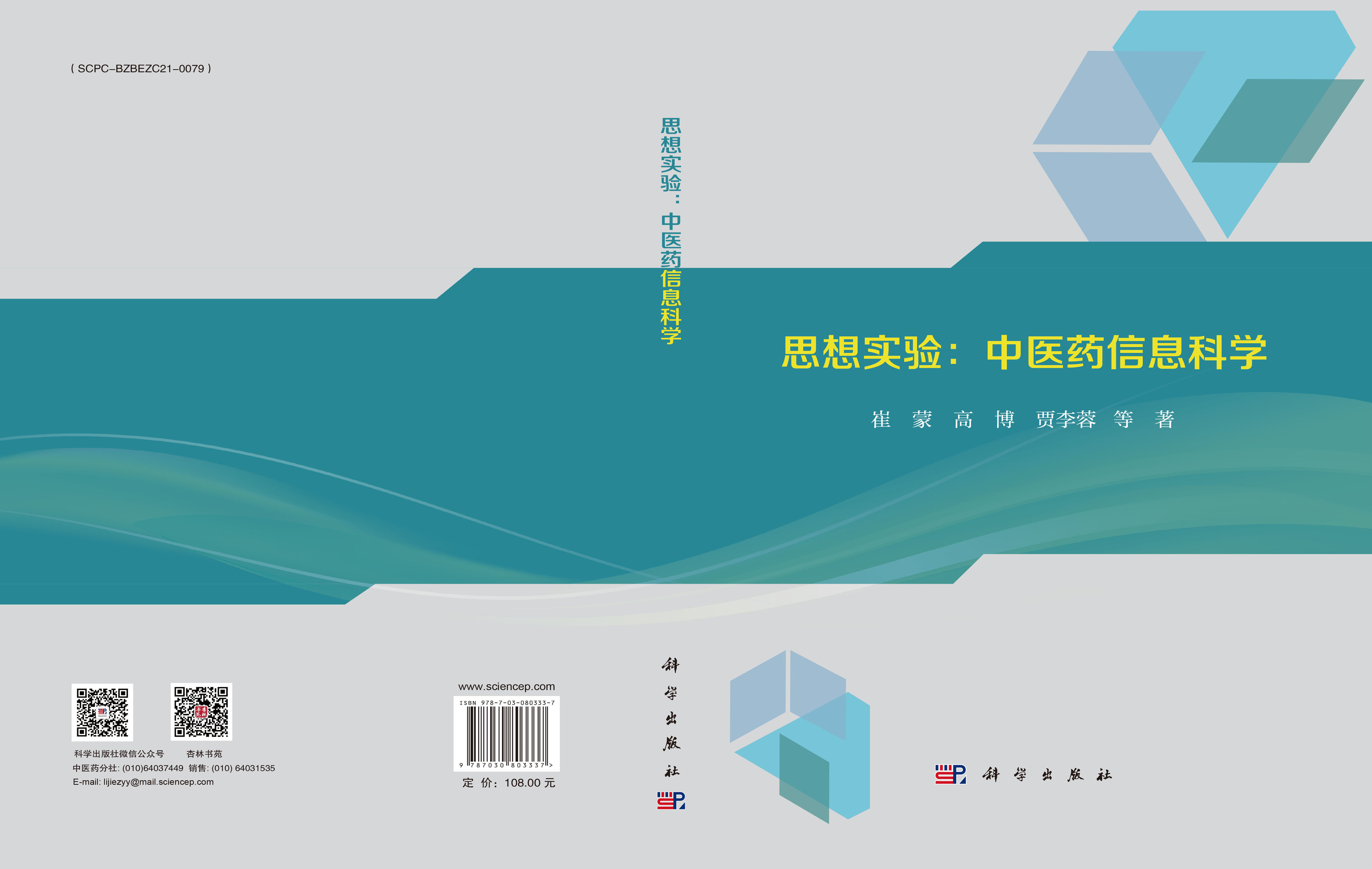 思想实验：中医药信息科学