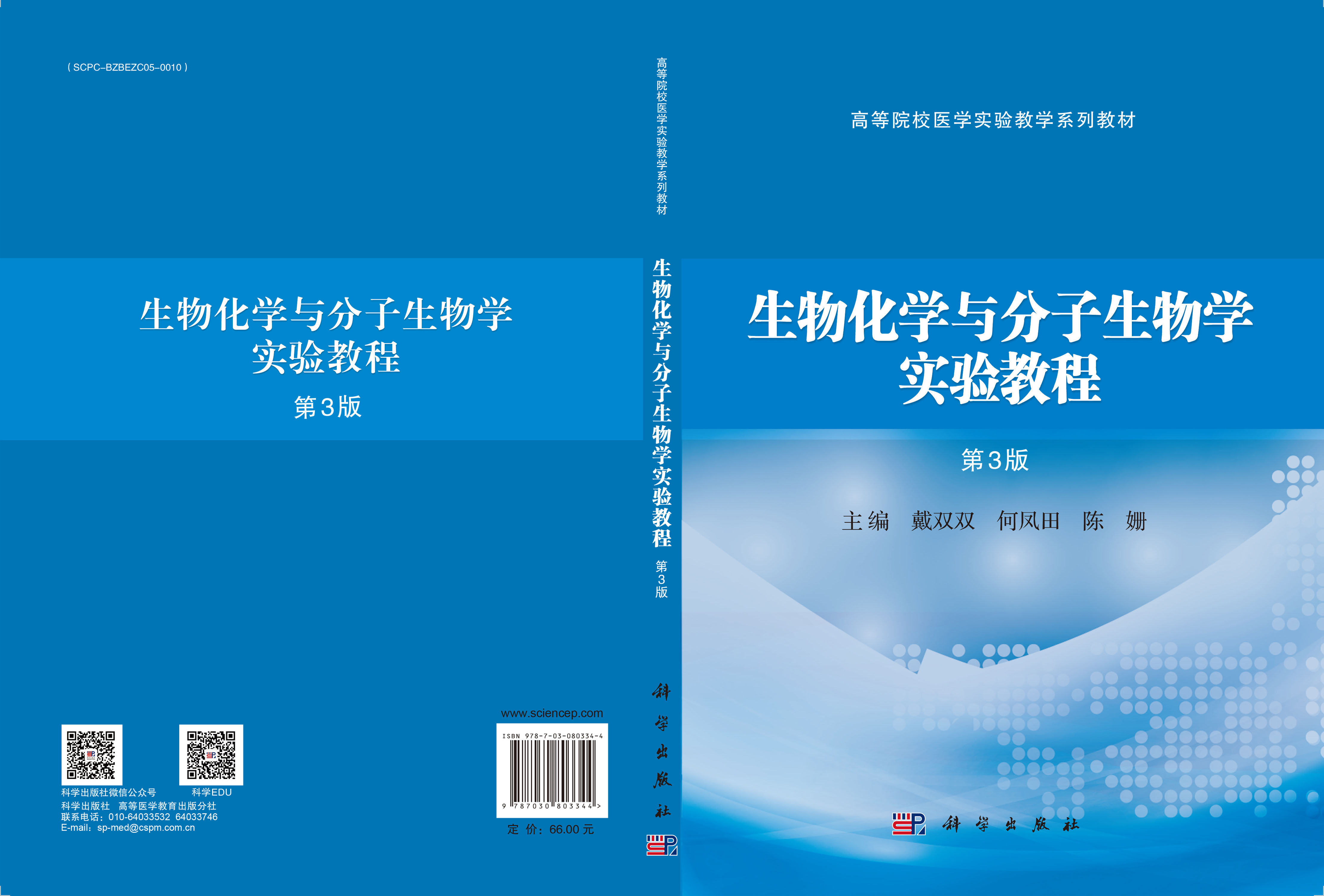 生物化学与分子生物学实验教程（第3版）