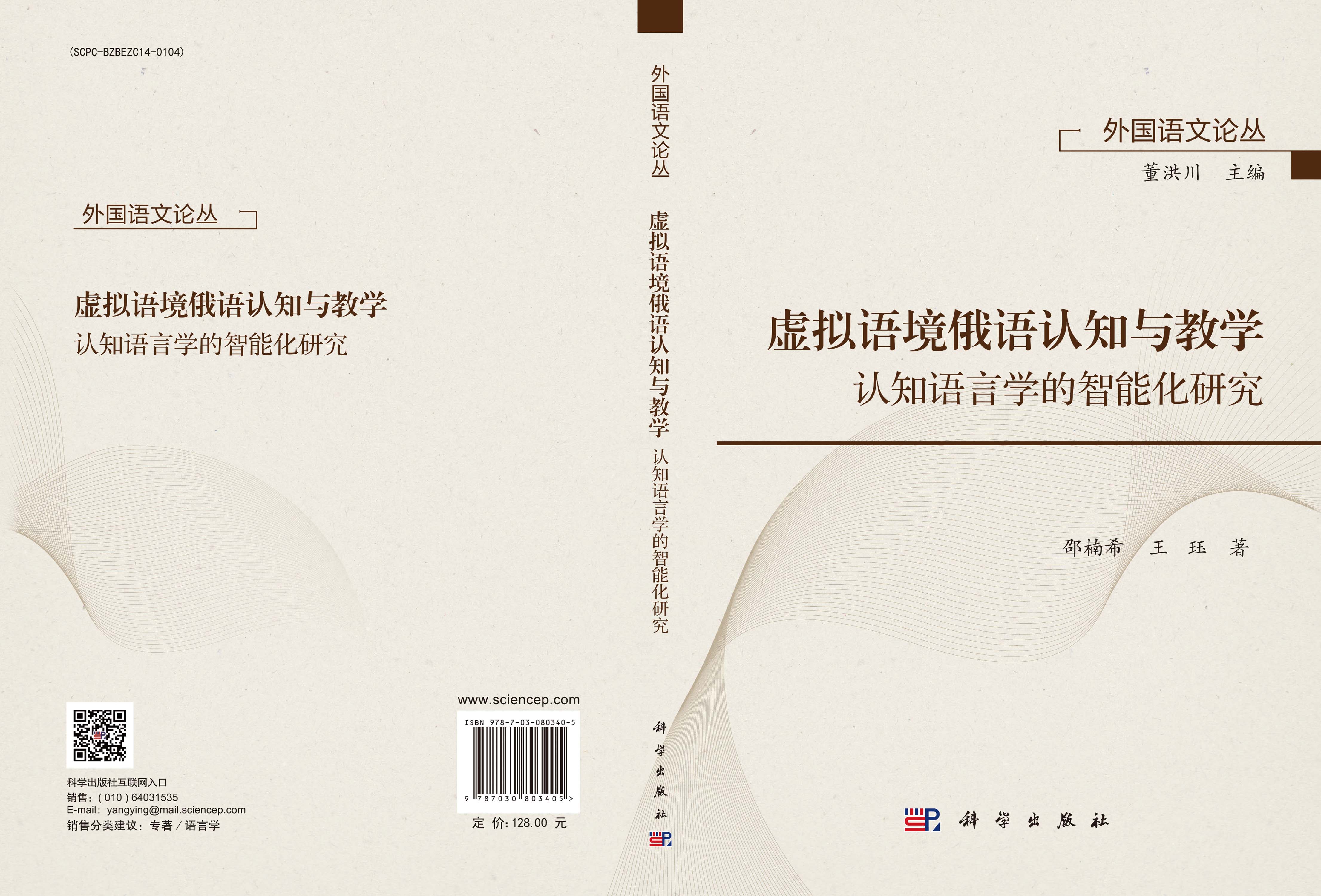 虚拟语境俄语认知与教学——认知语言学的智能化研究