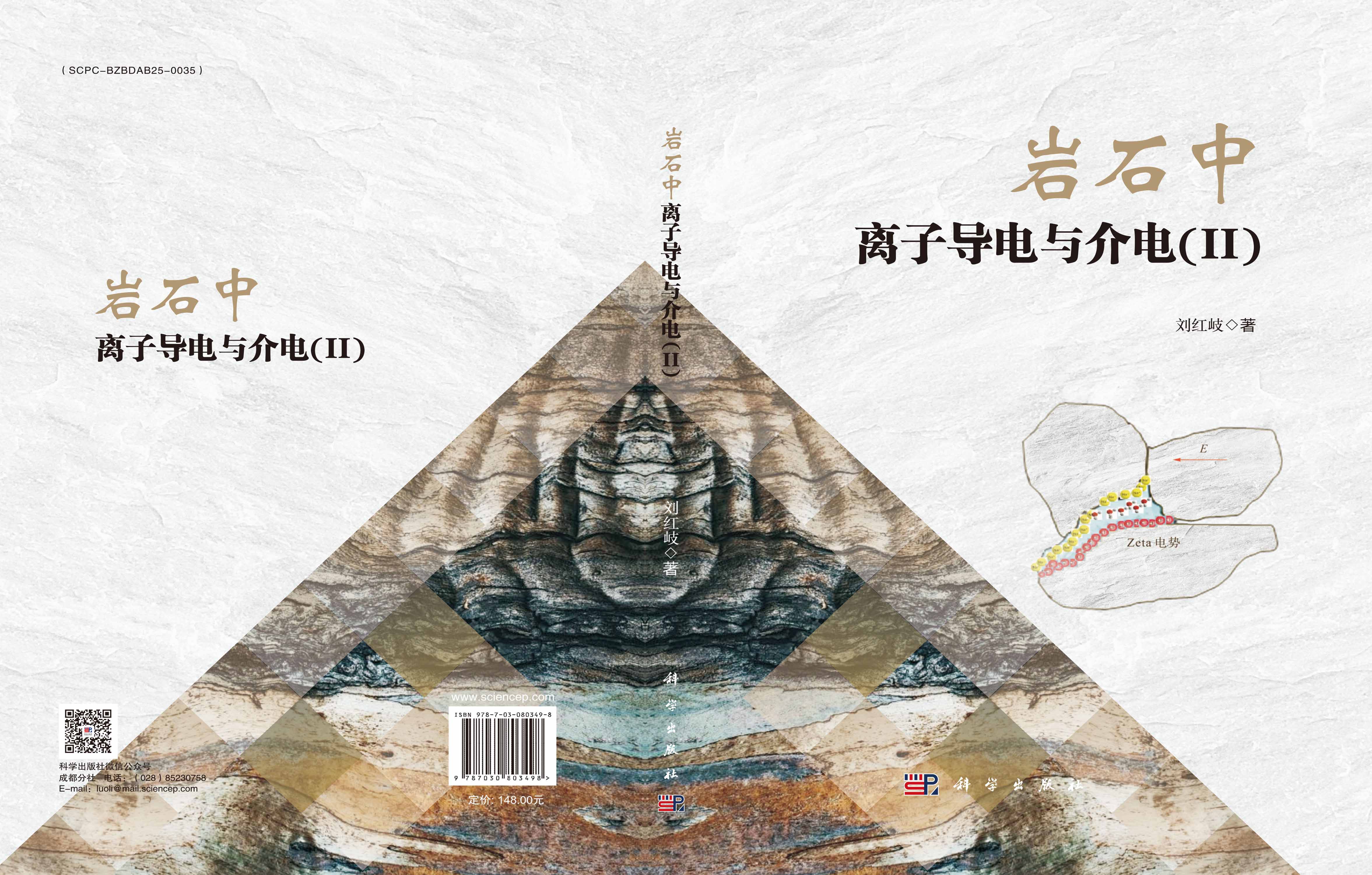 岩石中离子导电与介电(II)