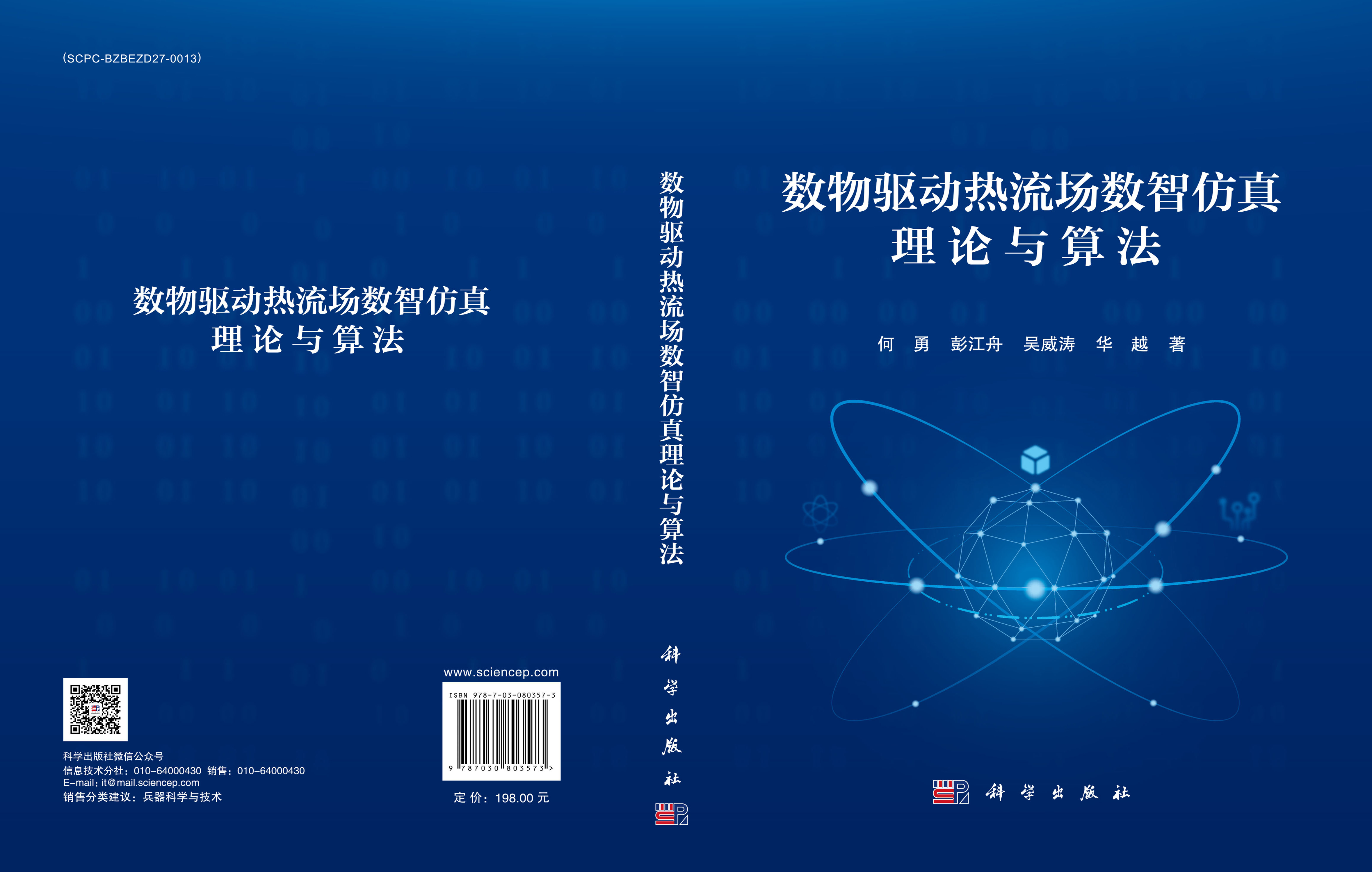 数物驱动热流场数智仿真理论与算法