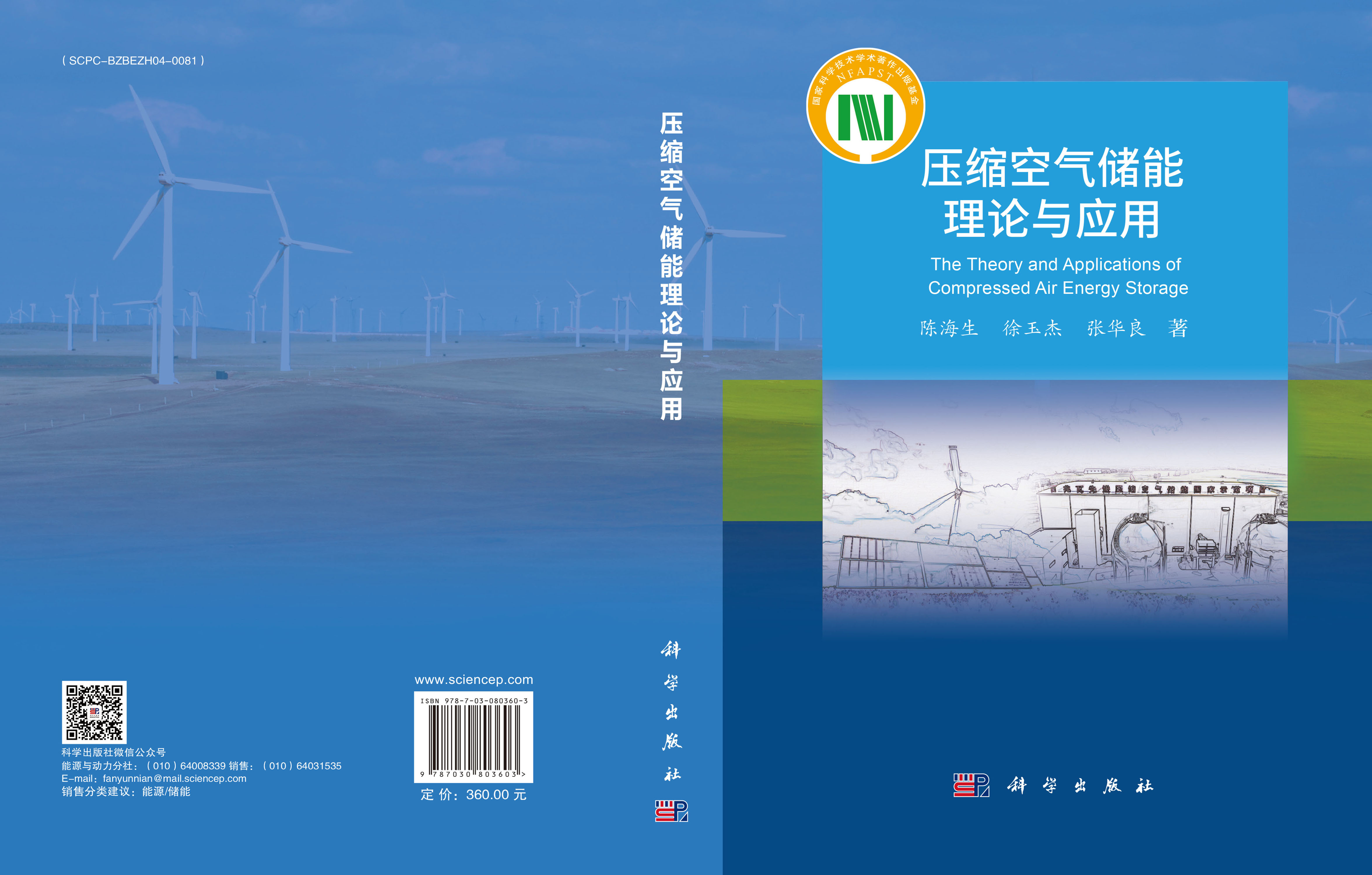 压缩空气储能理论与应用