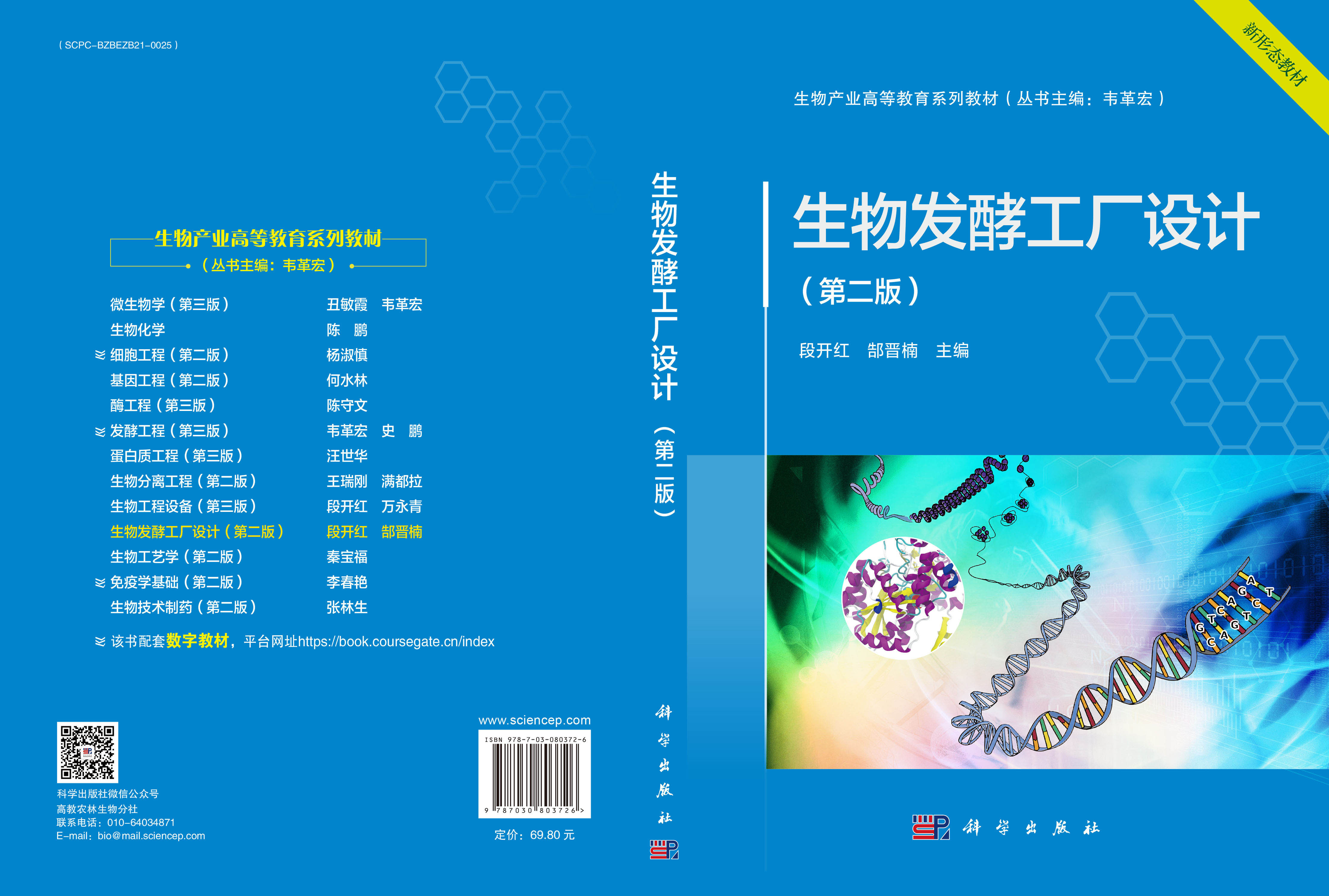 生物发酵工厂设计（第二版）