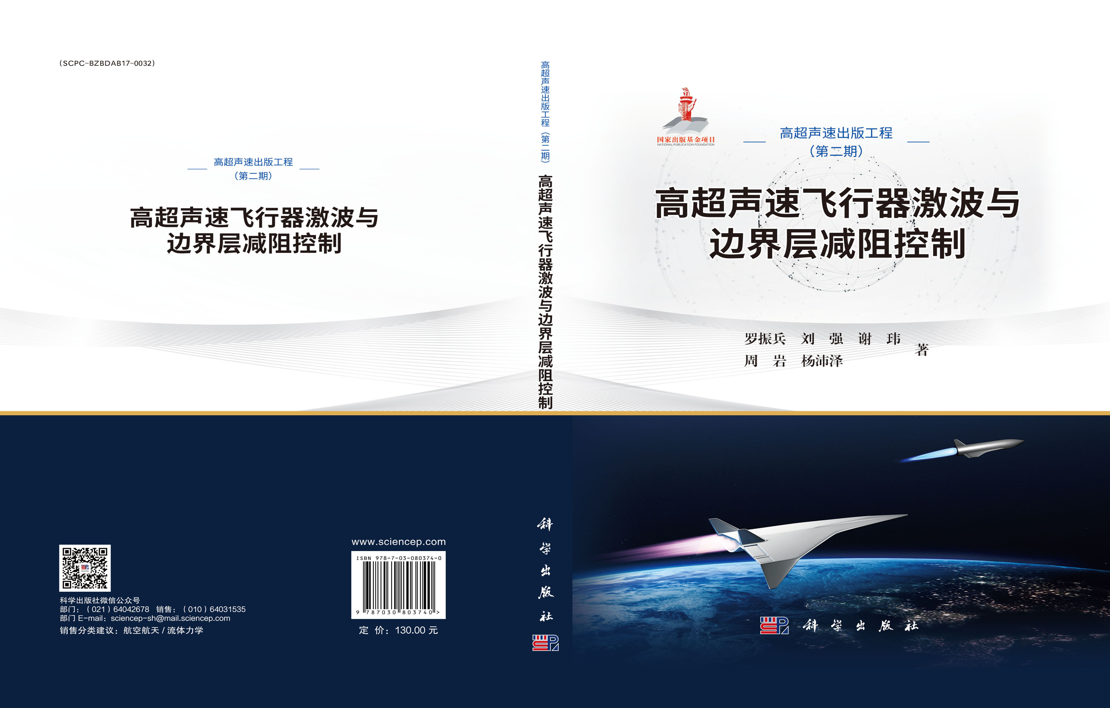 高超声速飞行器激波与边界层减阻控制