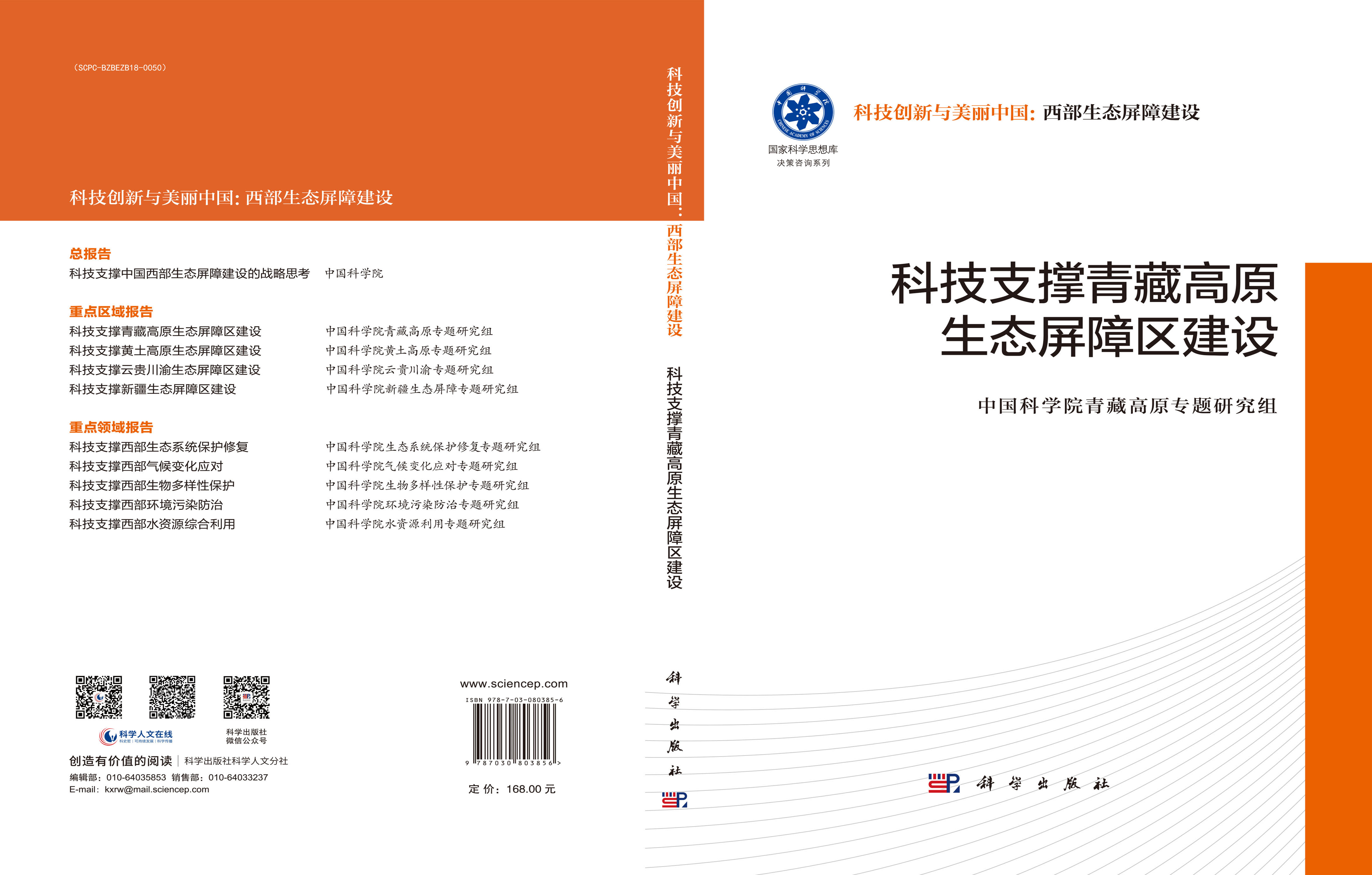 科技支撑青藏高原生态屏障区建设