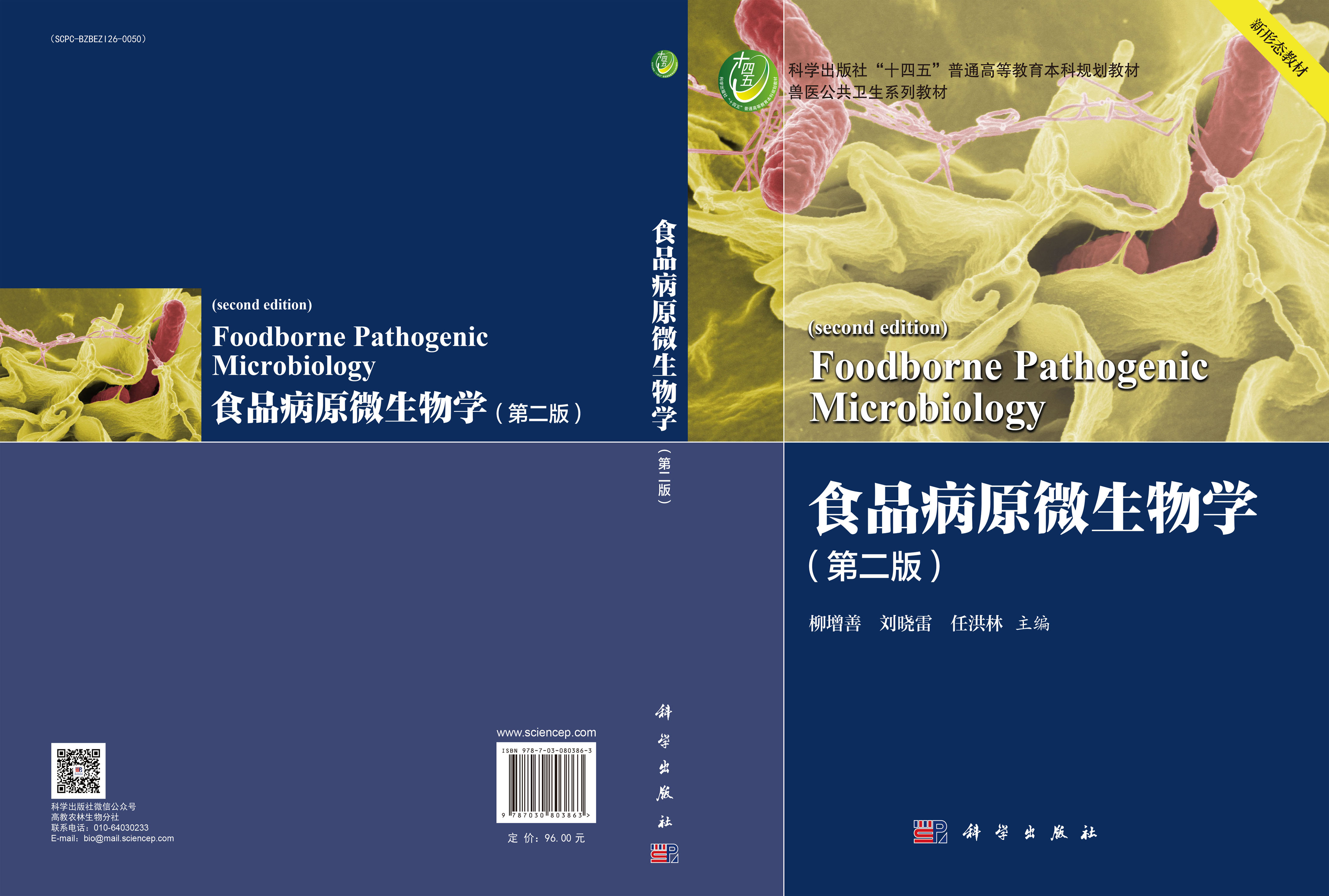 食品病原微生物学（第二版）