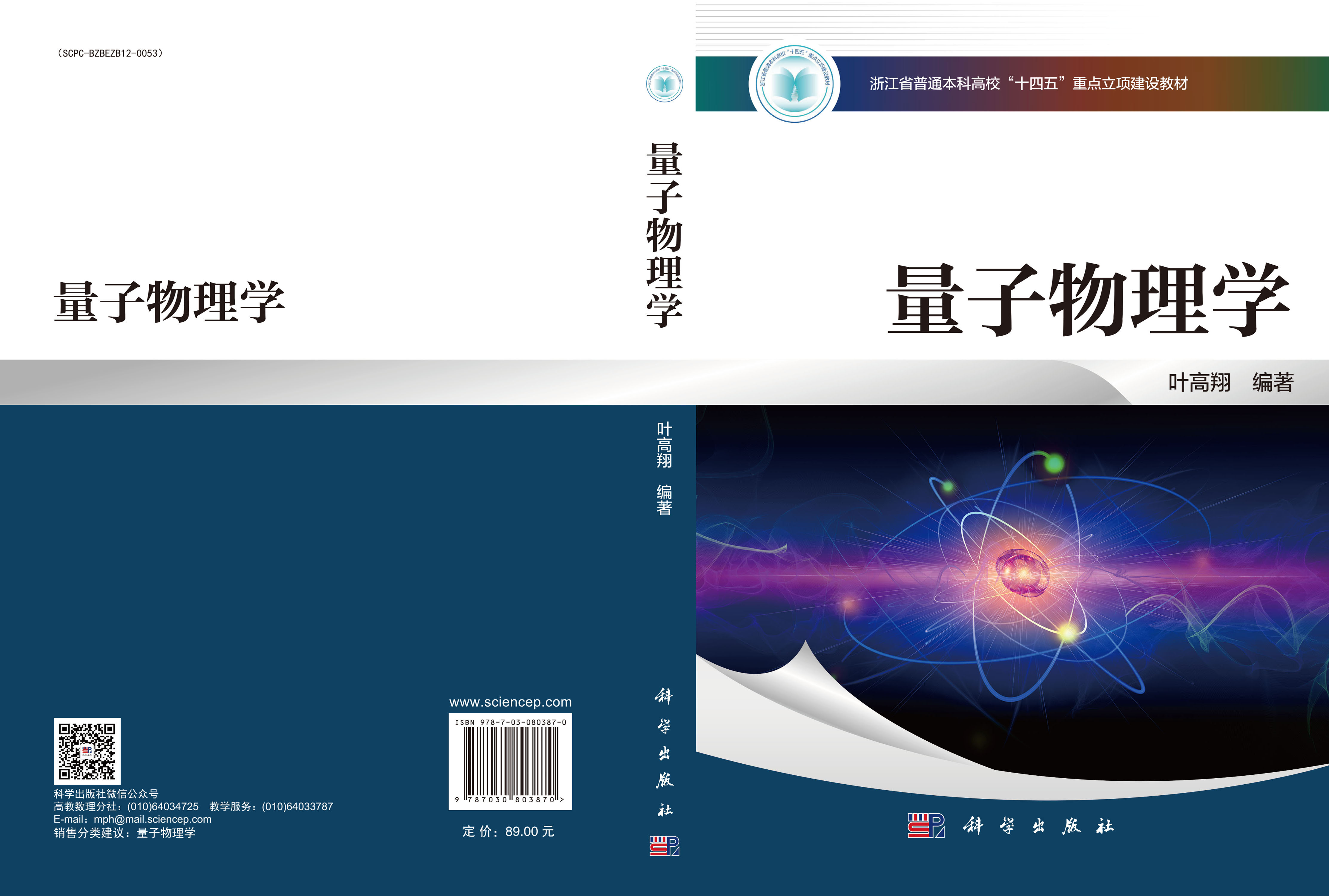 量子物理学