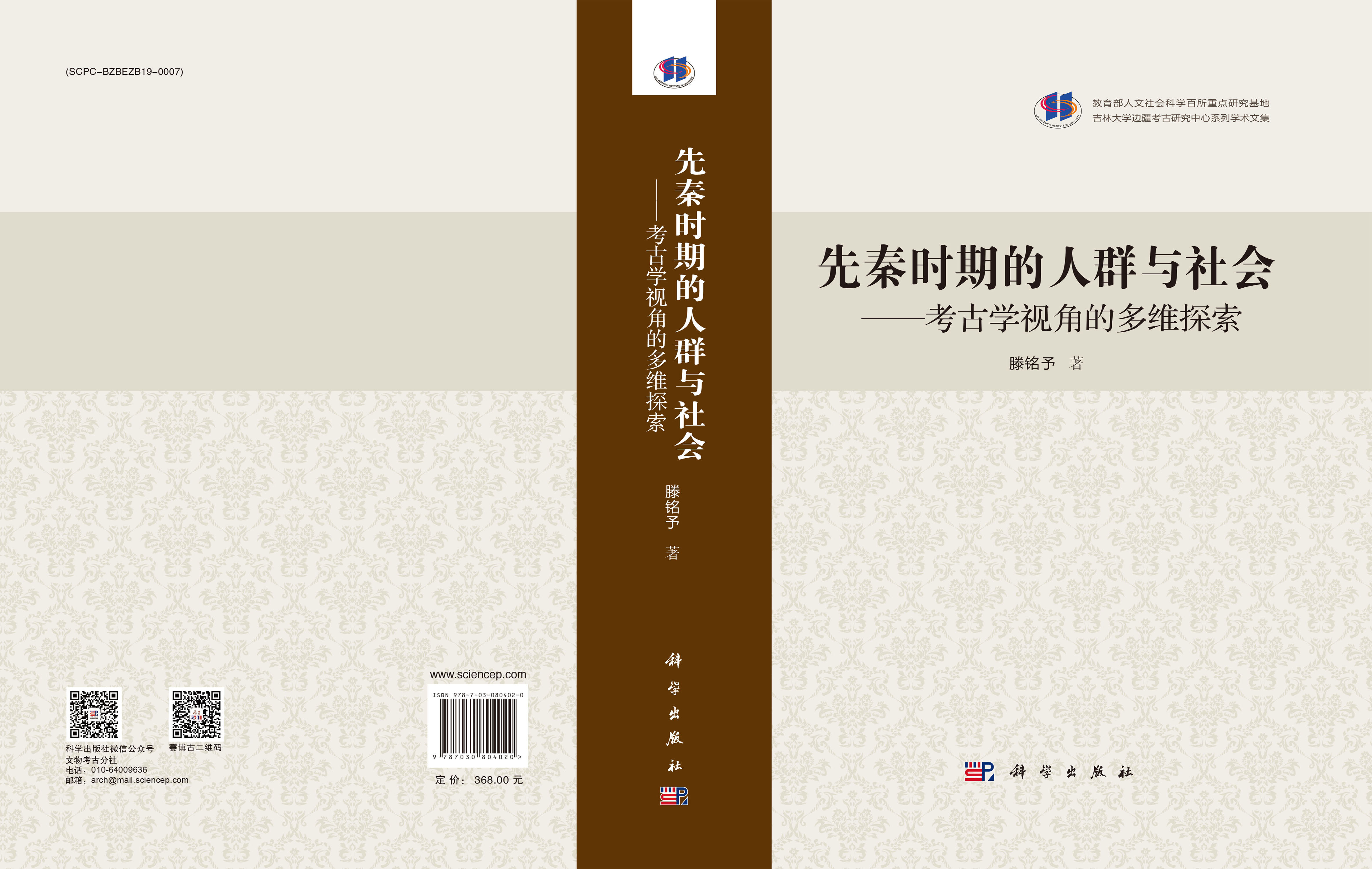 先秦时期的人群与社会——考古学视角的多维探索