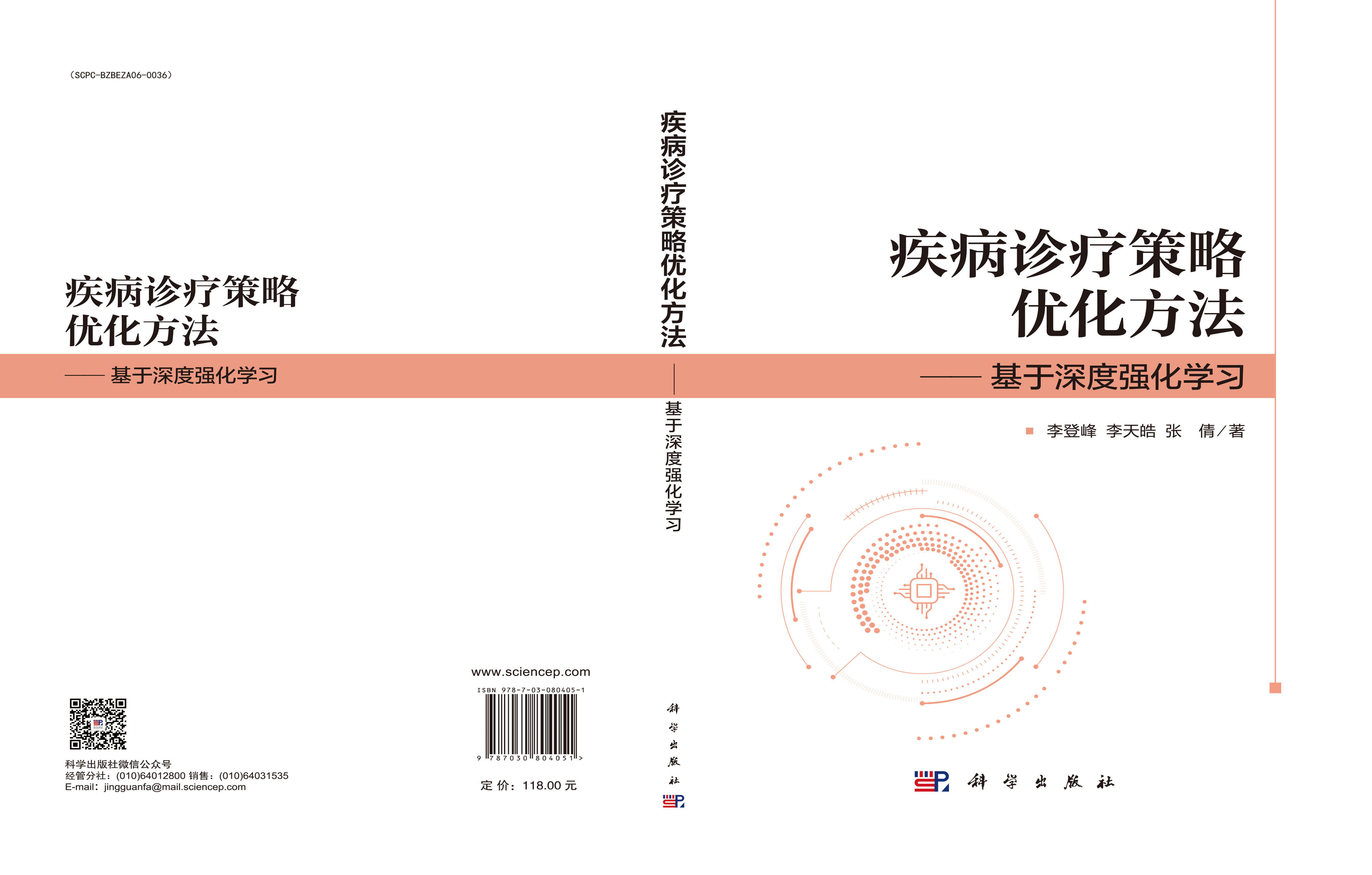 疾病诊疗策略优化方法——基于深度强化学习