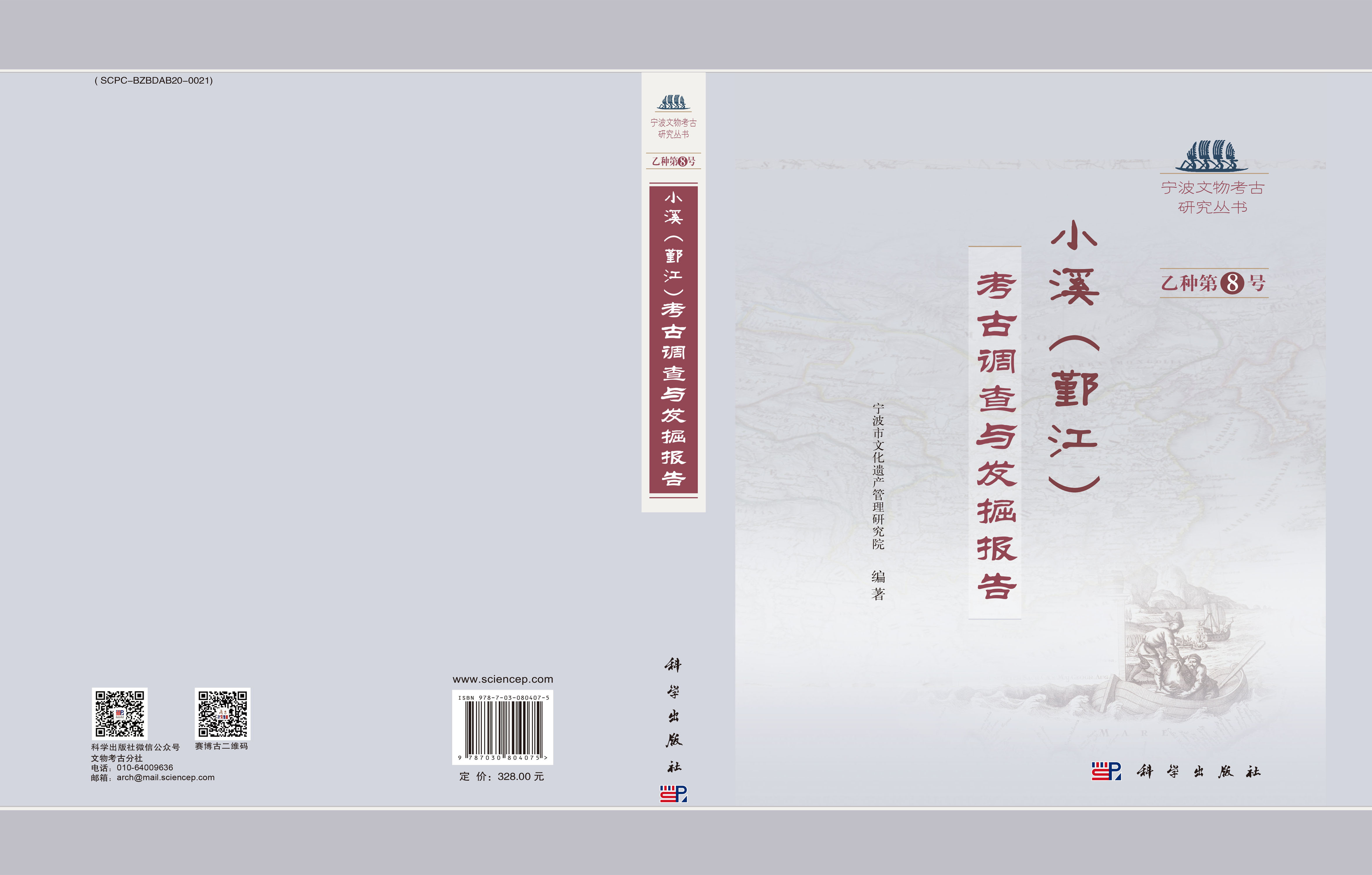 小溪（鄞江）——考古调查与发掘报告