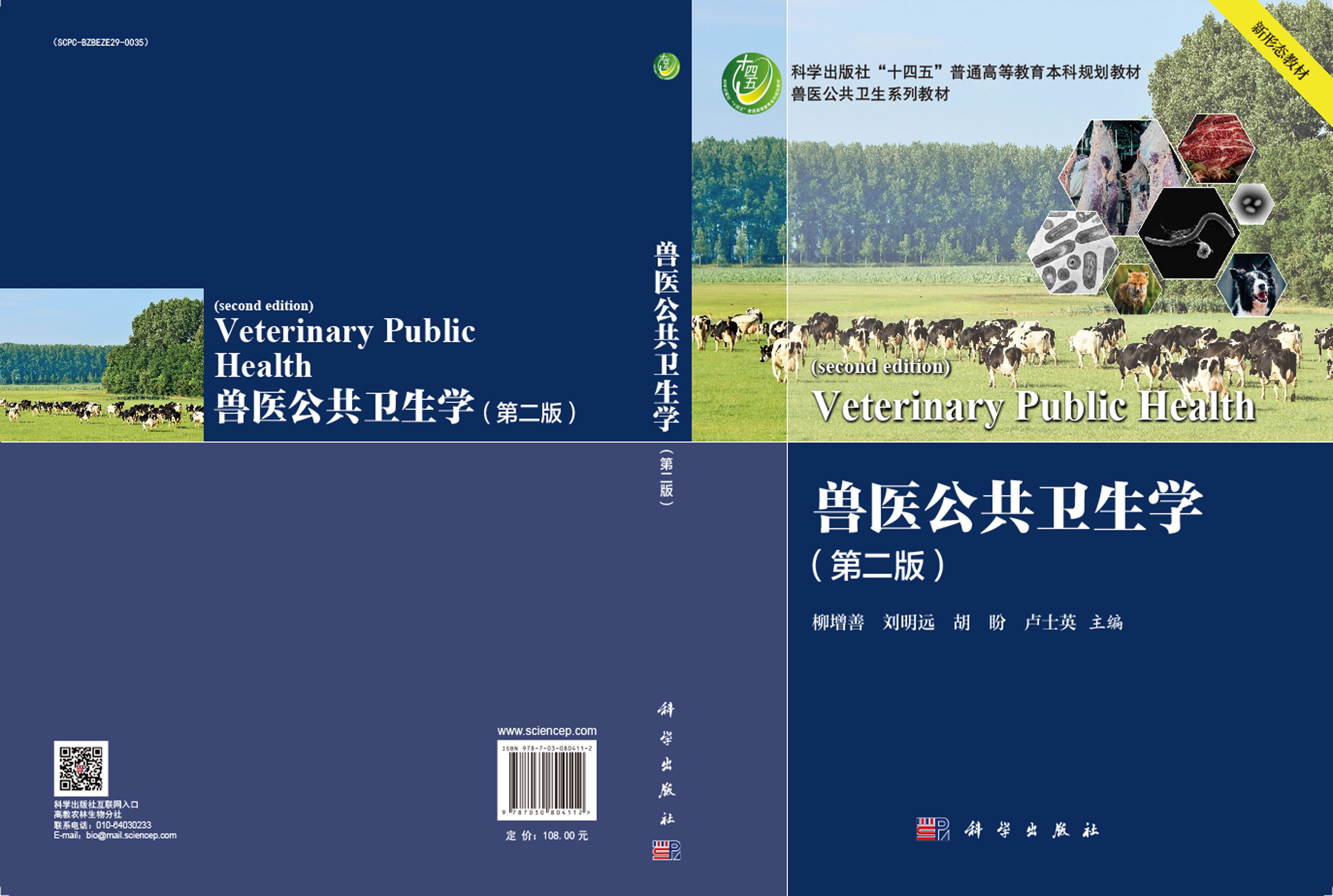 兽医公共卫生学（第二版）
