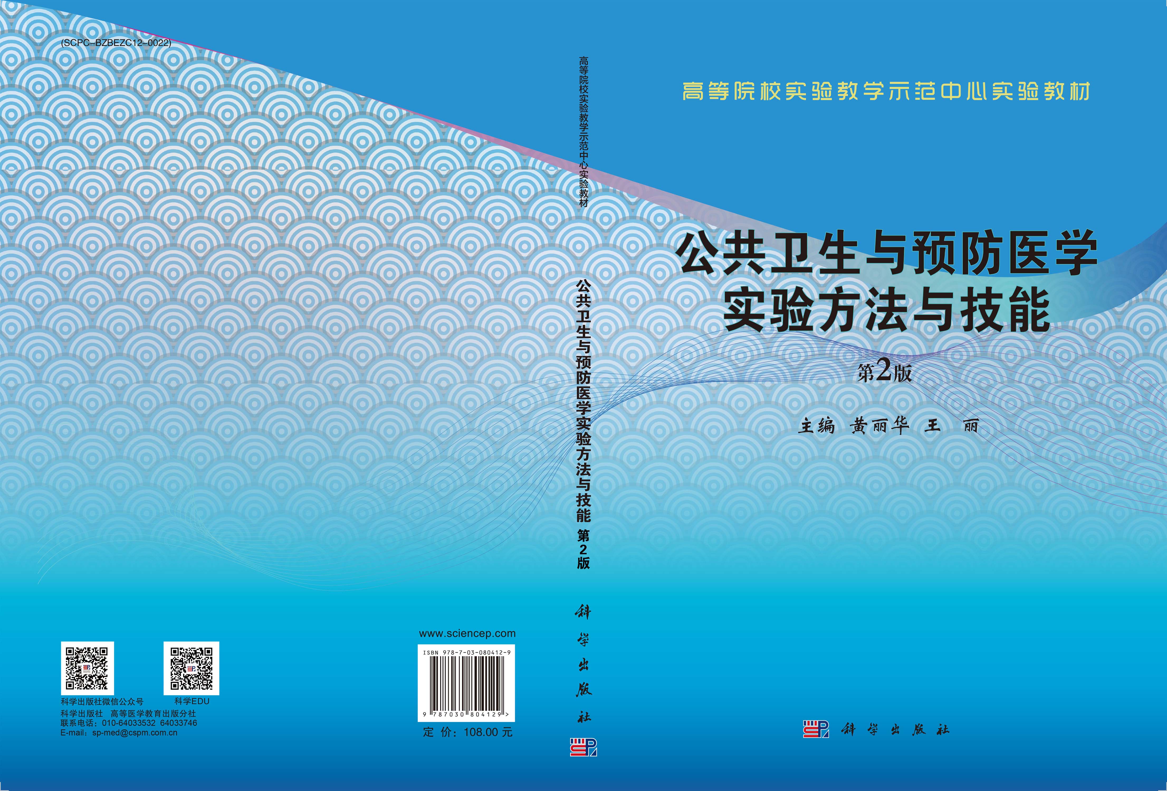 公共卫生与预防医学实验方法与技能