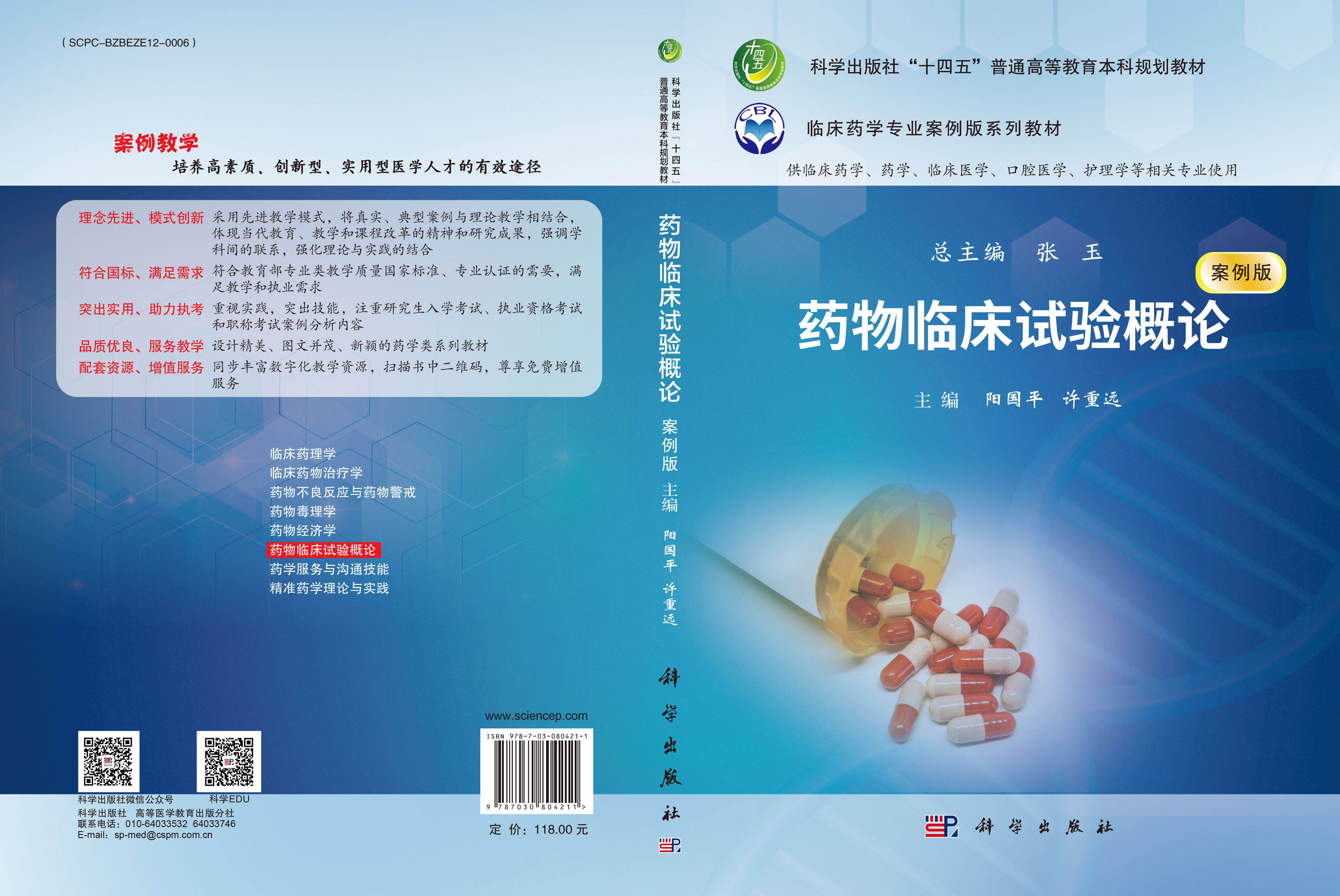 药物临床试验概论
