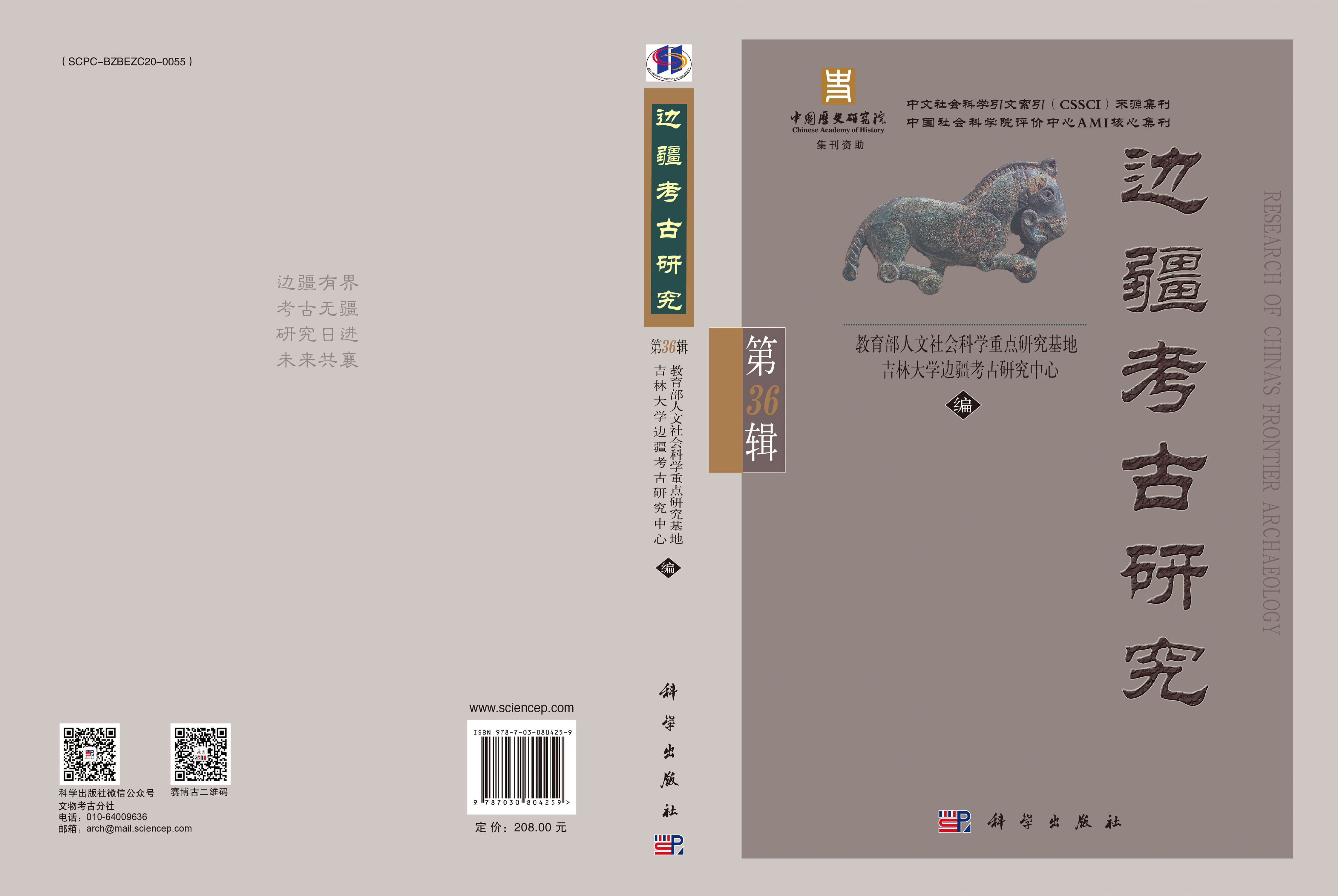 边疆考古研究（第36辑）