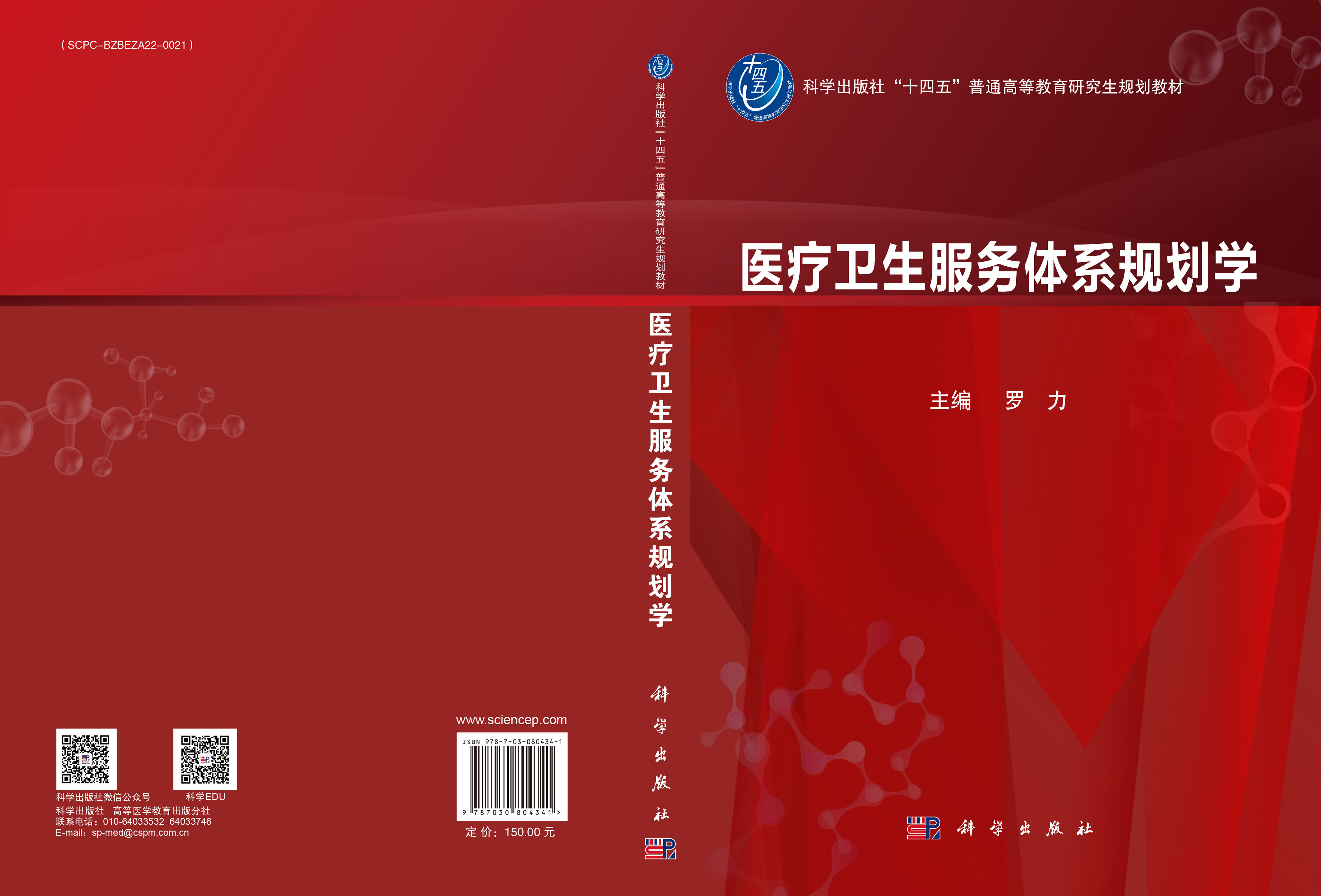 医疗卫生服务体系规划学