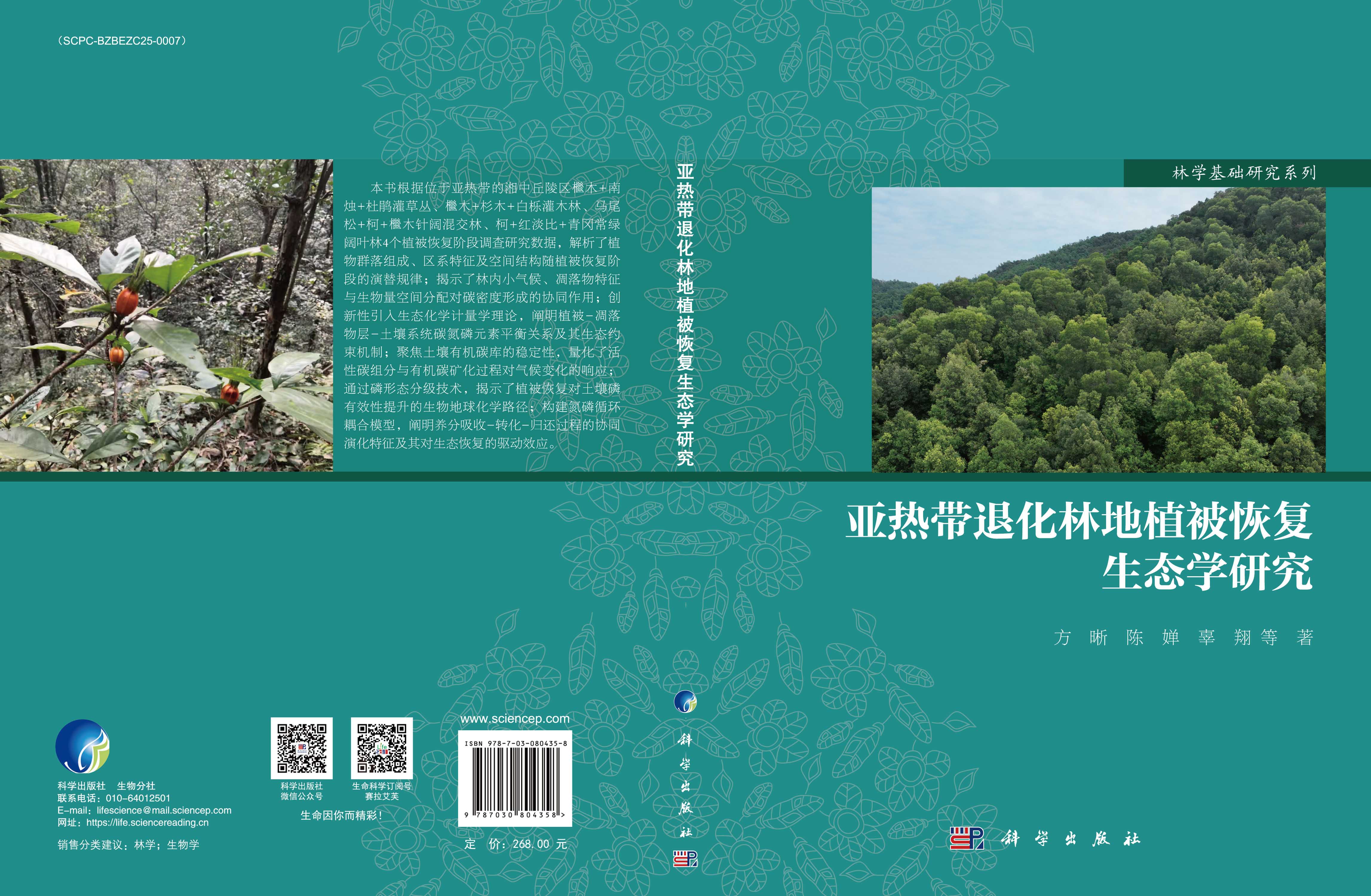 亚热带退化林地植被恢复生态学研究