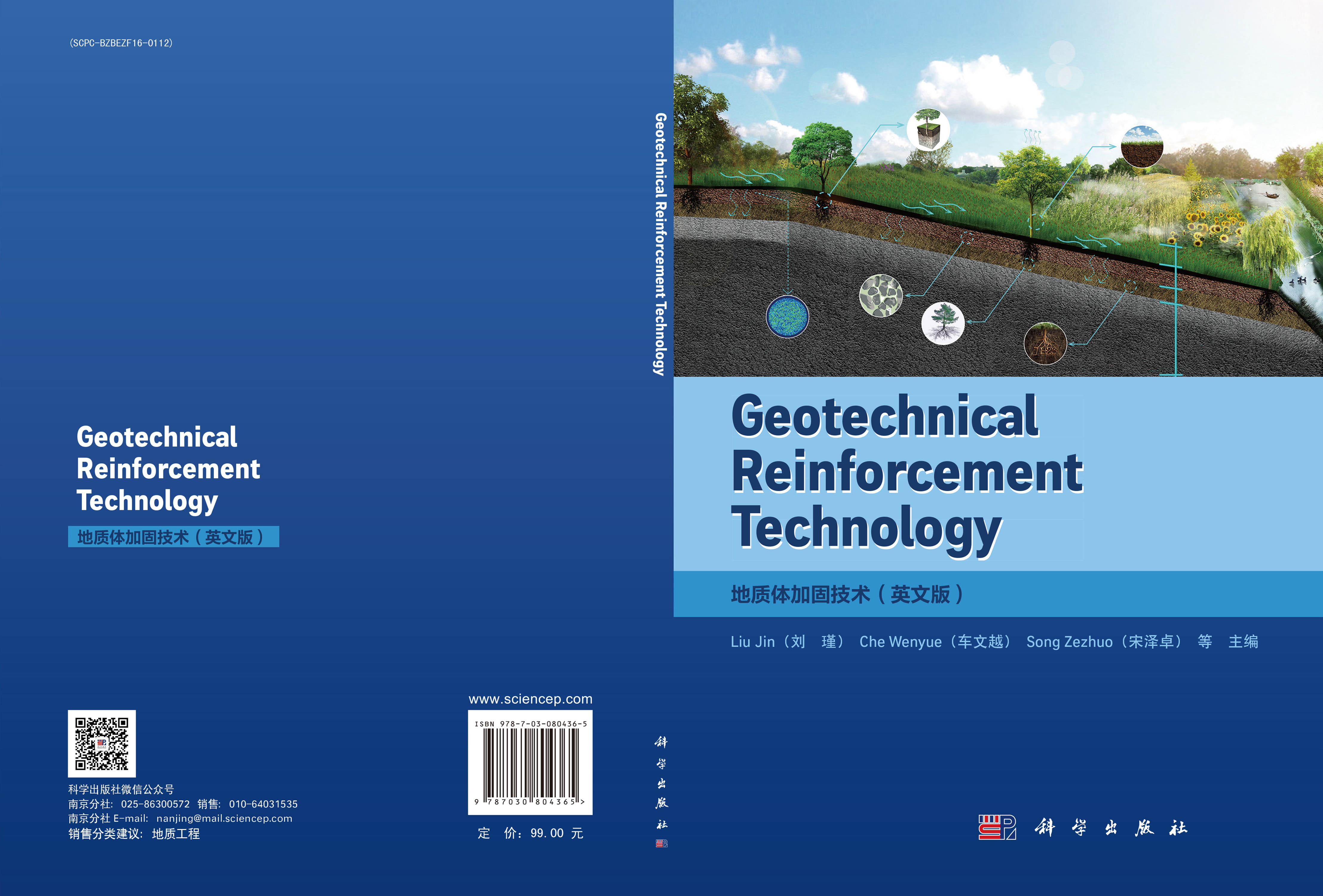 Geotechnical Reinforcement Technology（地质体加固技术）