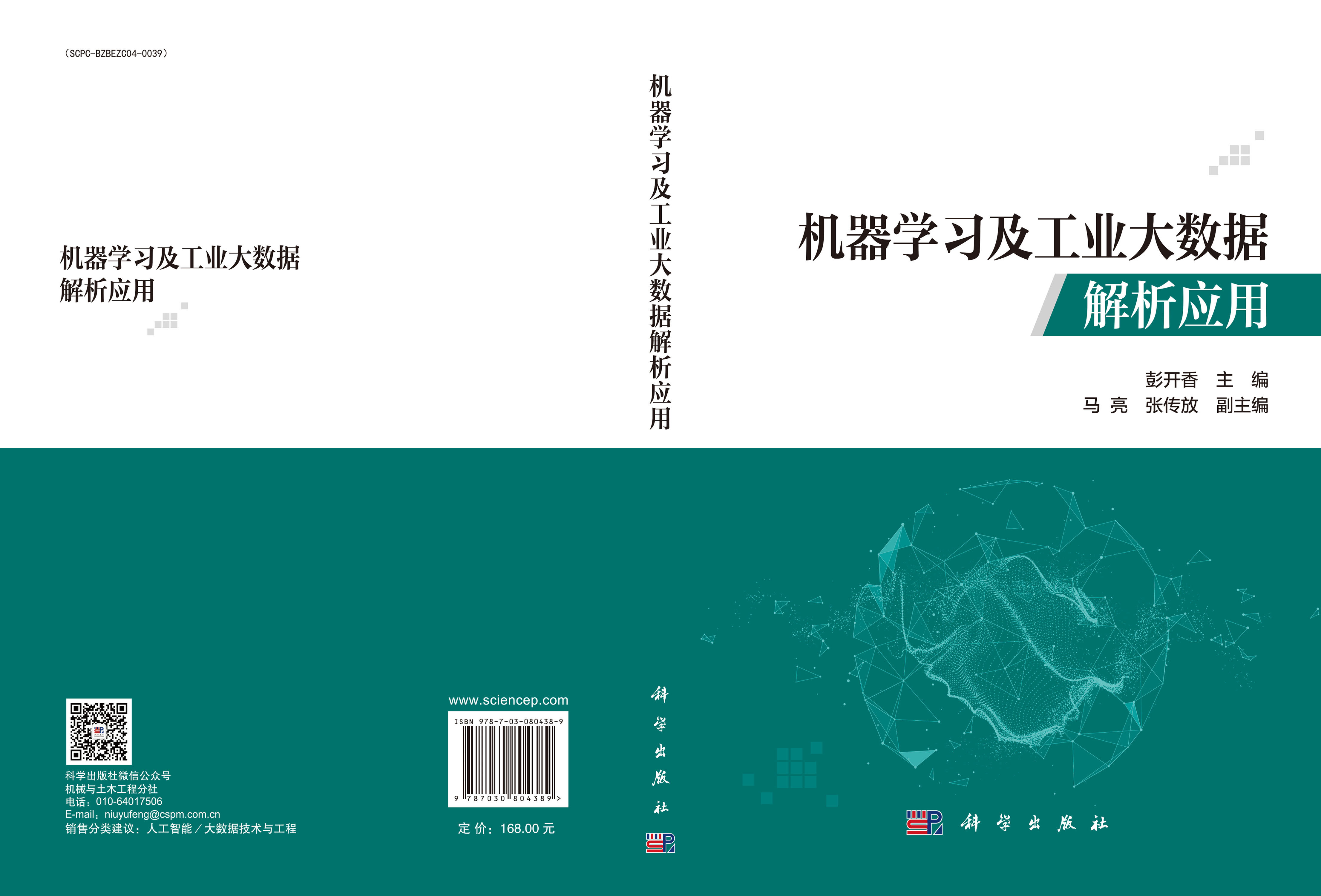 机器学习及工业大数据解析应用