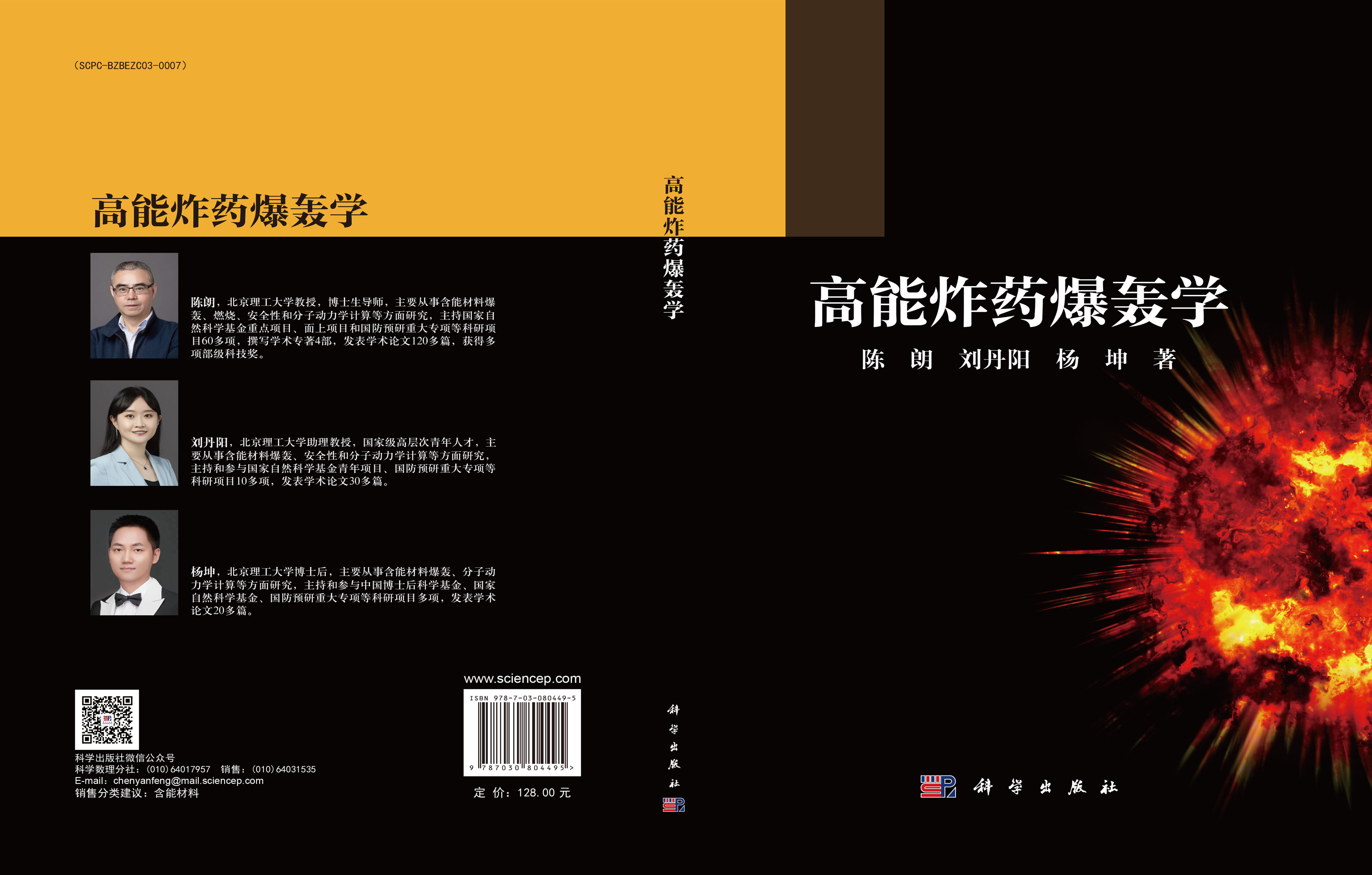 高能炸药爆轰学