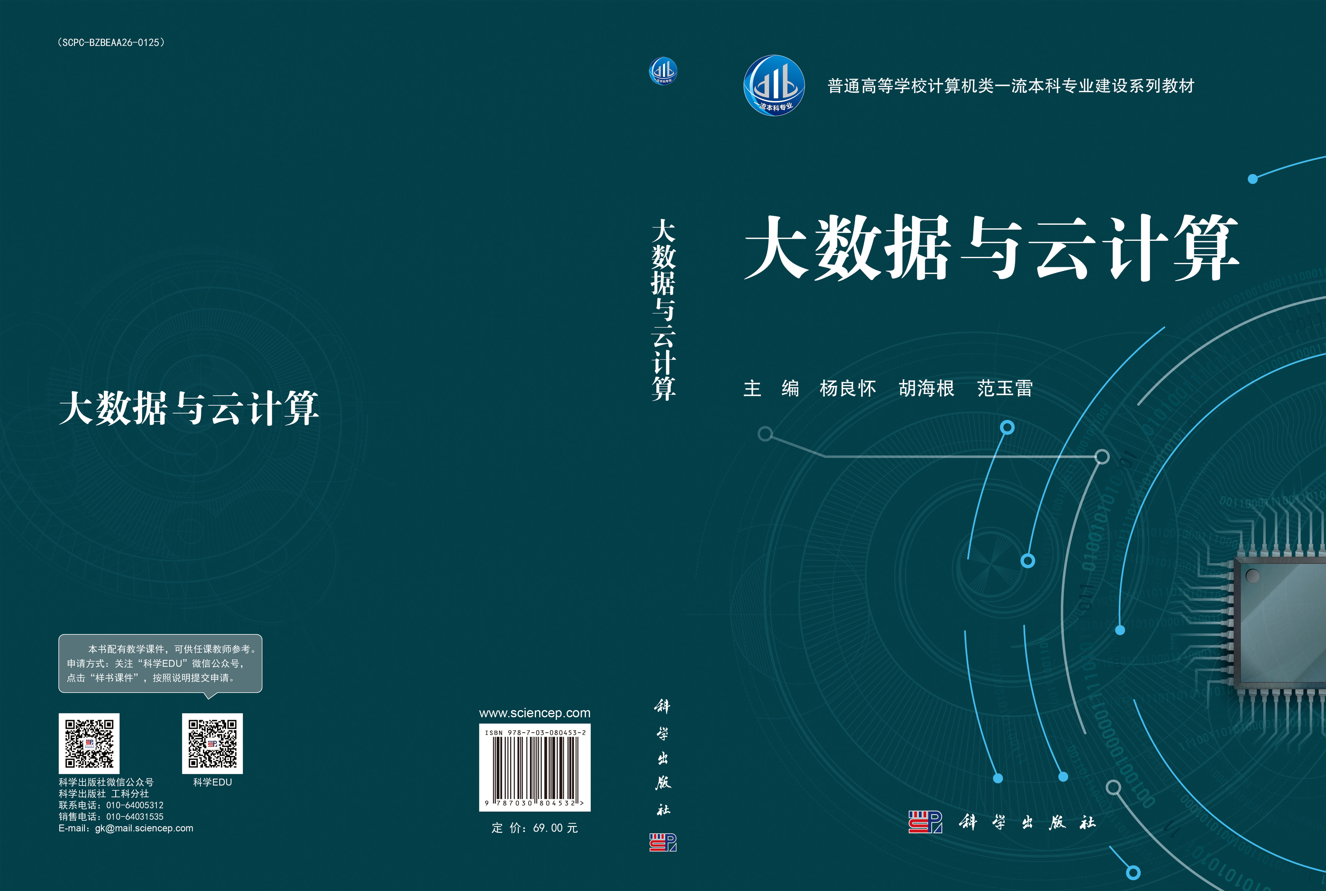 大数据与云计算