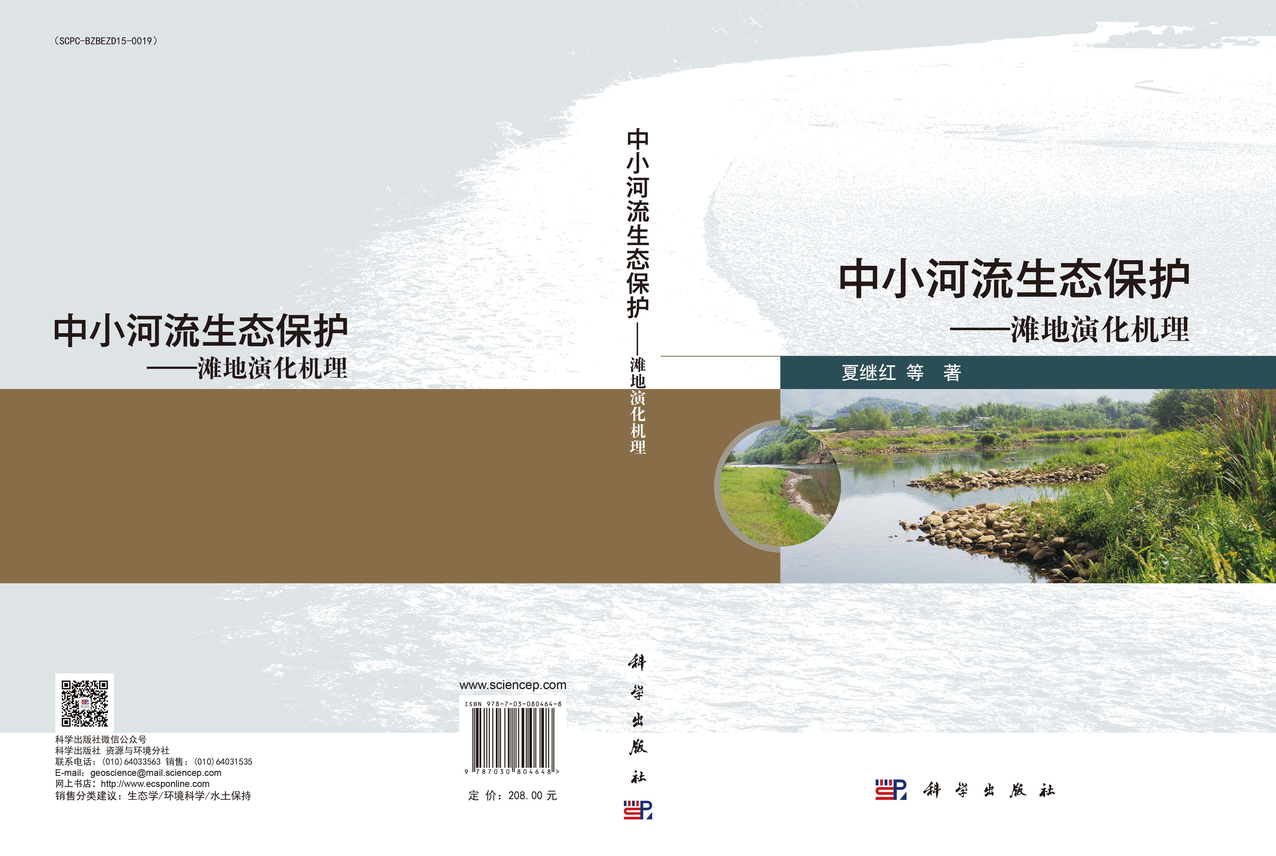 中小河流生态保护——滩地演化机理