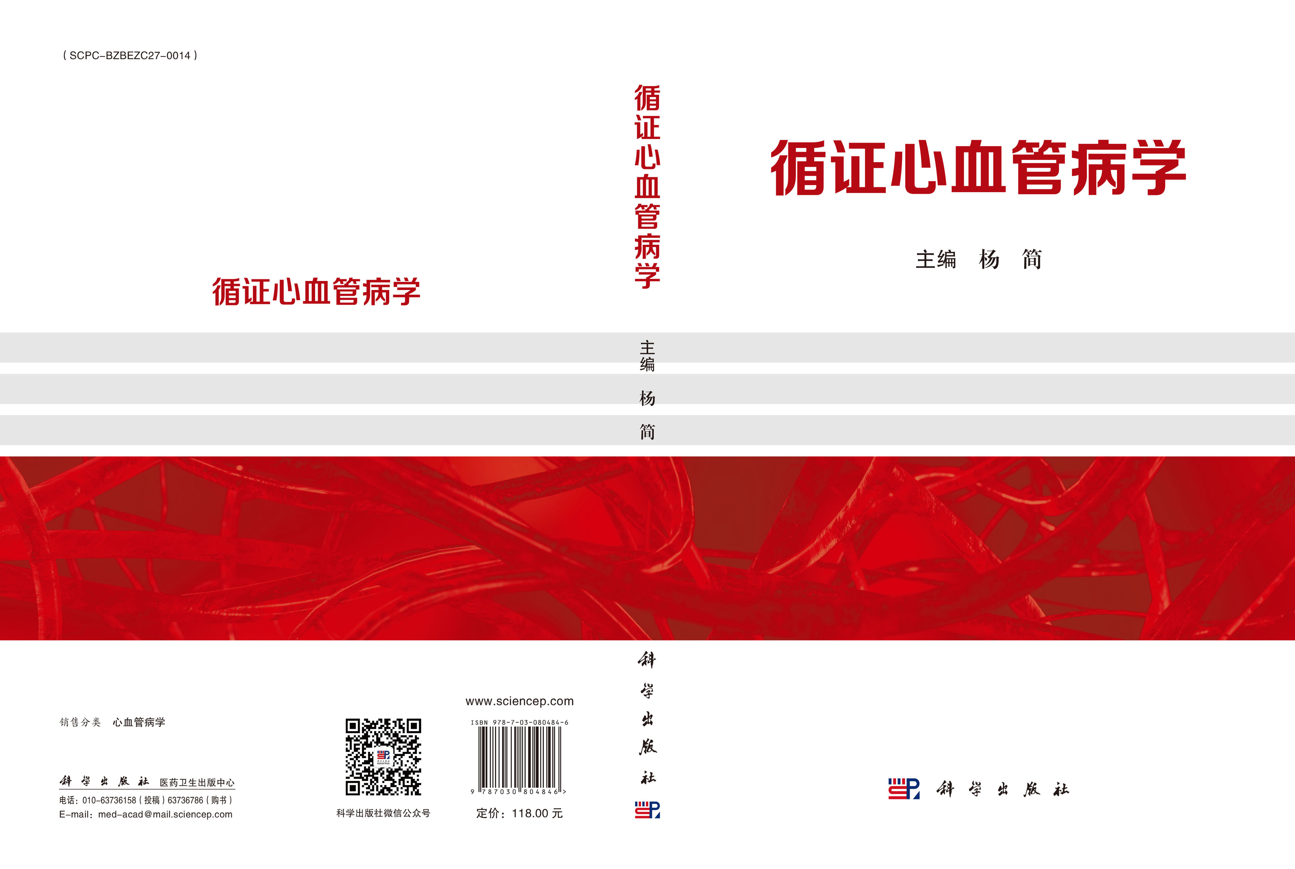 循证心血管病学