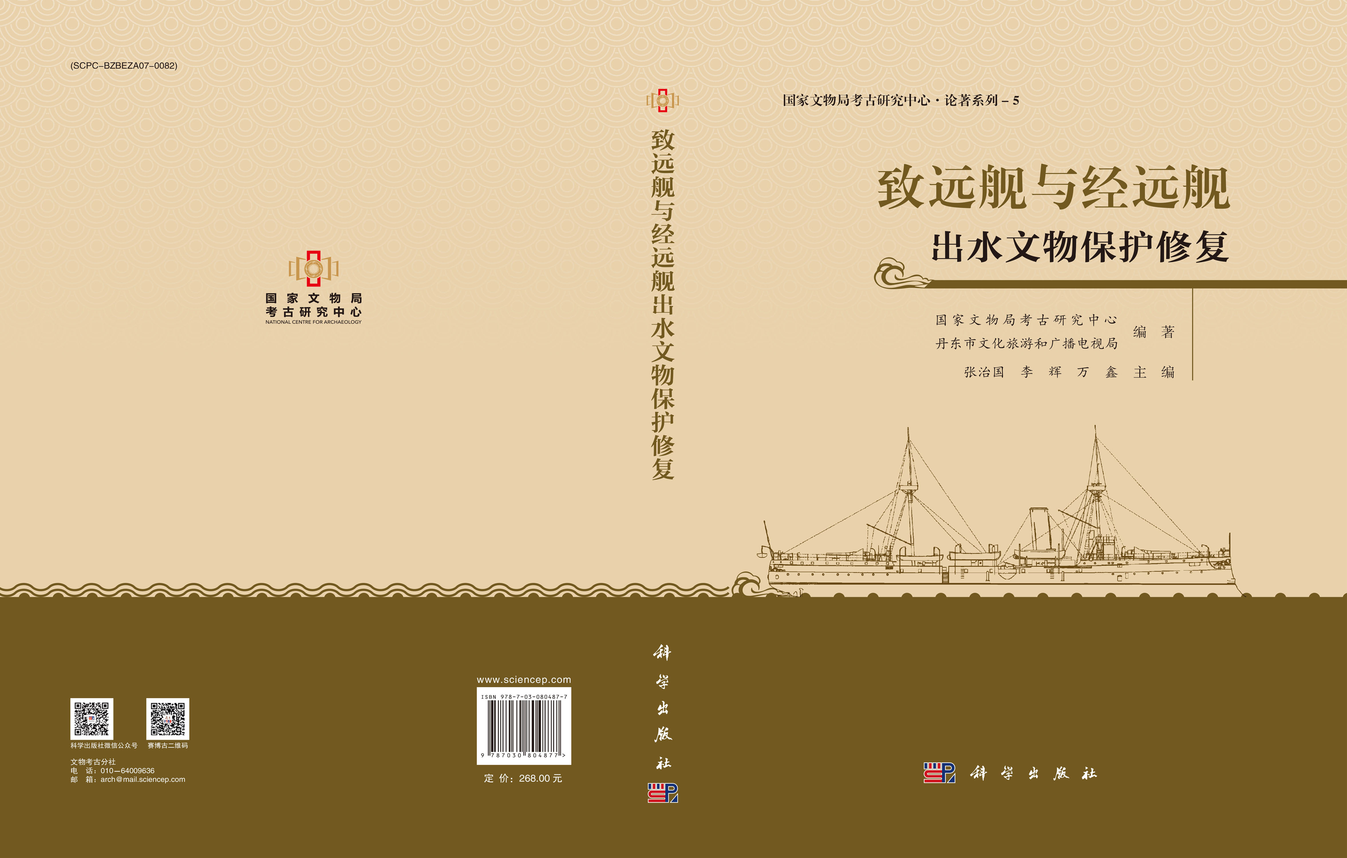 致远舰与经远舰出水文物保护修复