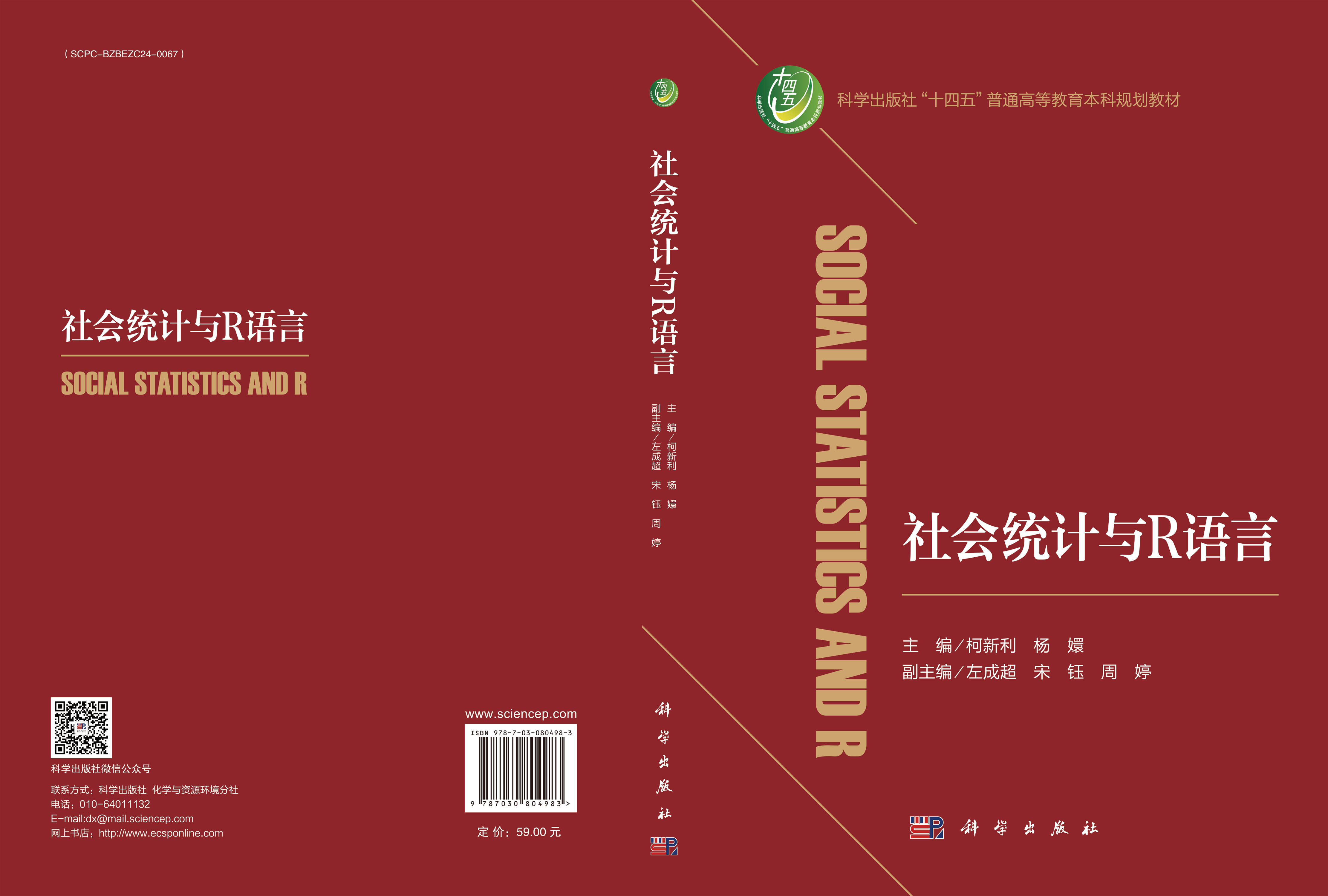 社会统计与R语言