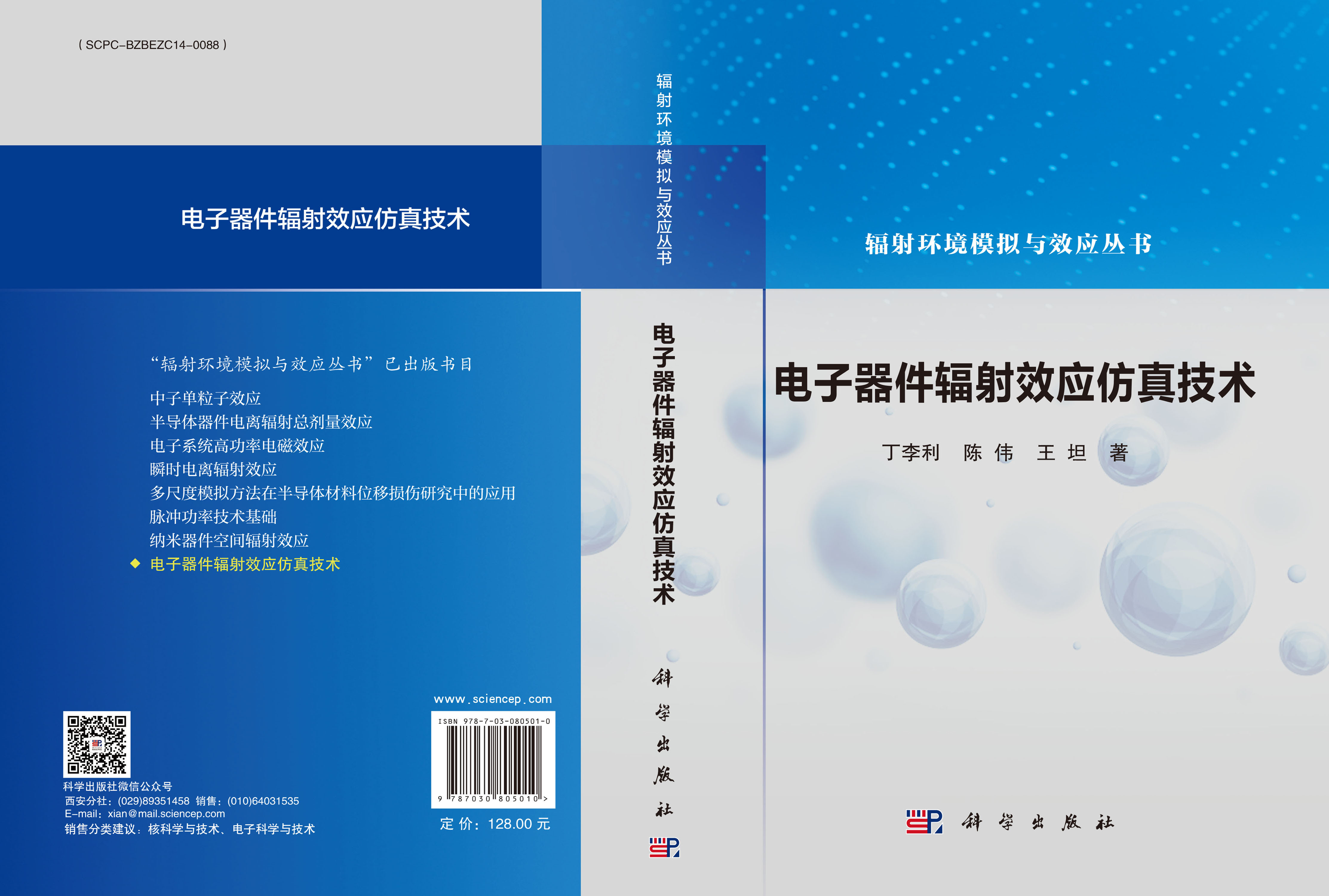 电子器件辐射效应仿真技术