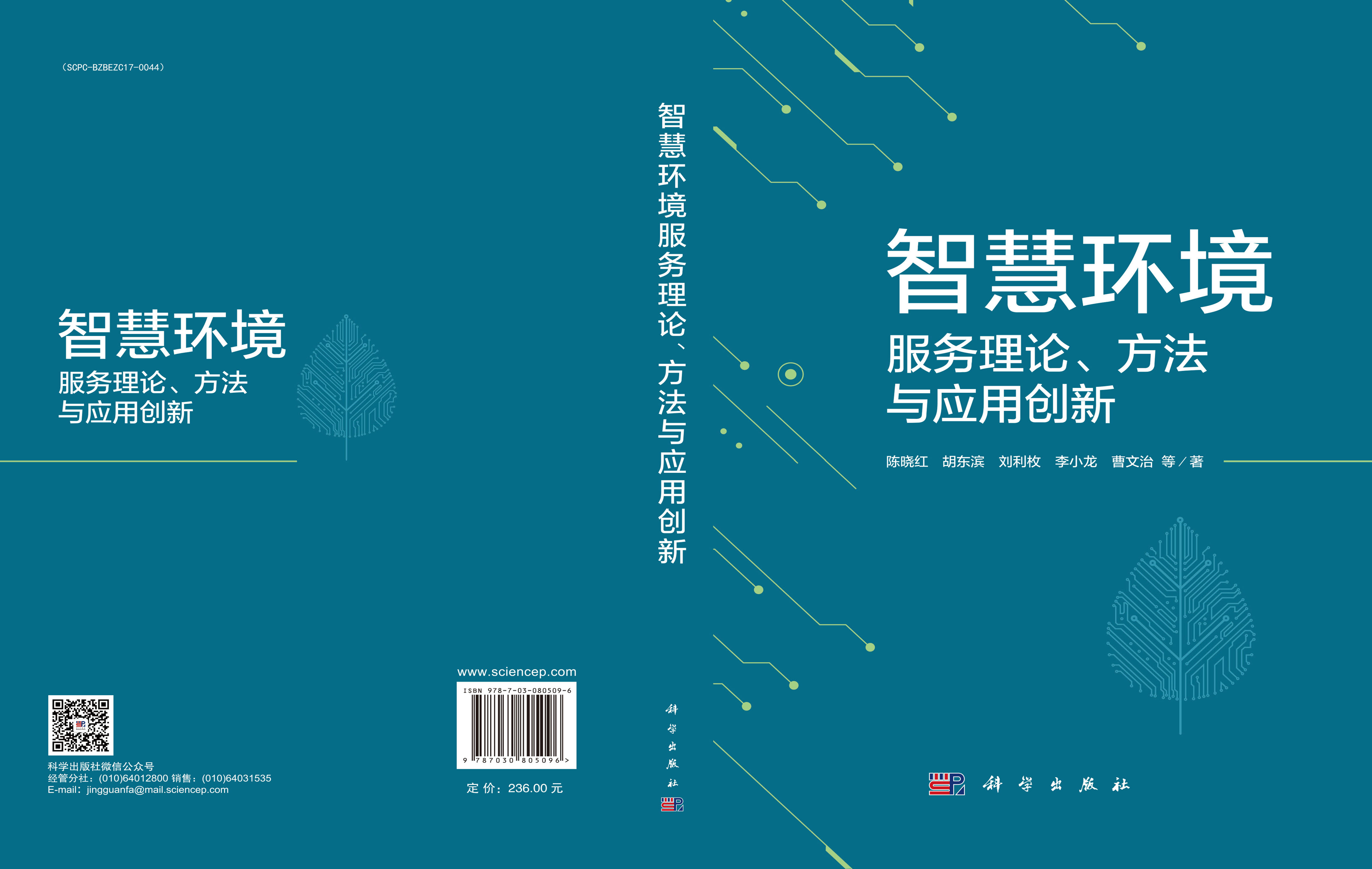 智慧环境服务理论、方法与应用创新