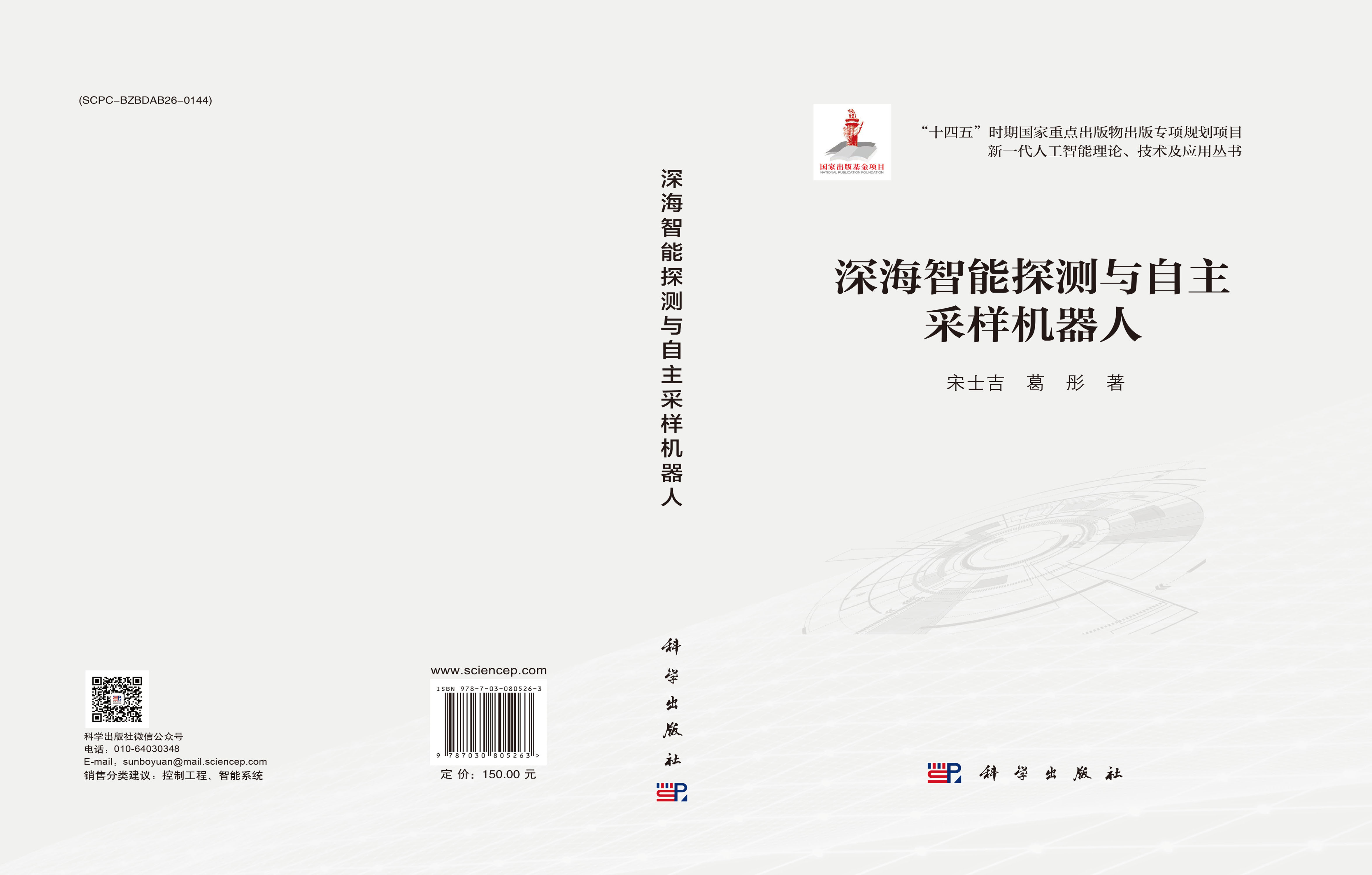 深海智能探测与自主采样机器人