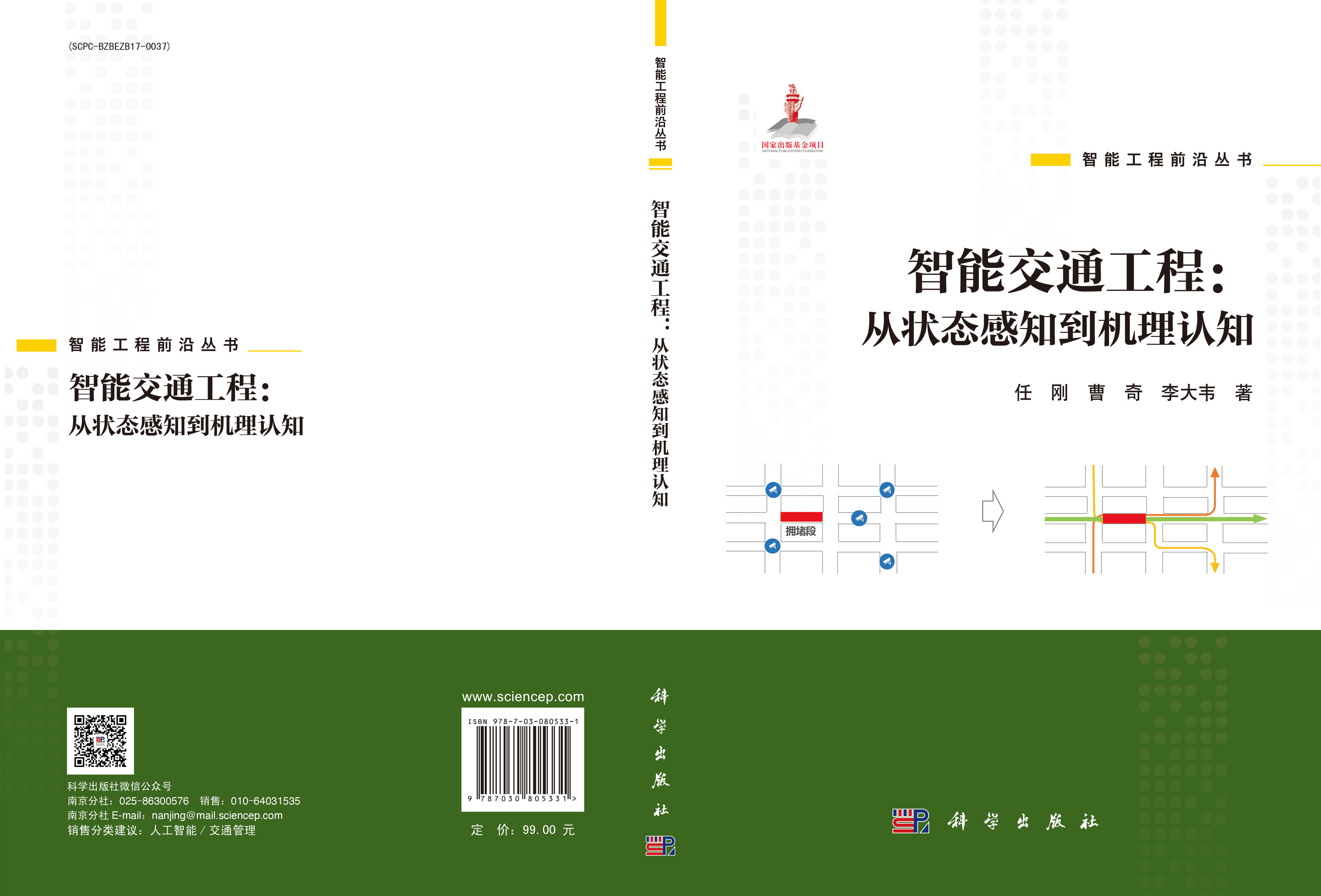 智能交通工程：从状态感知到机理认知
