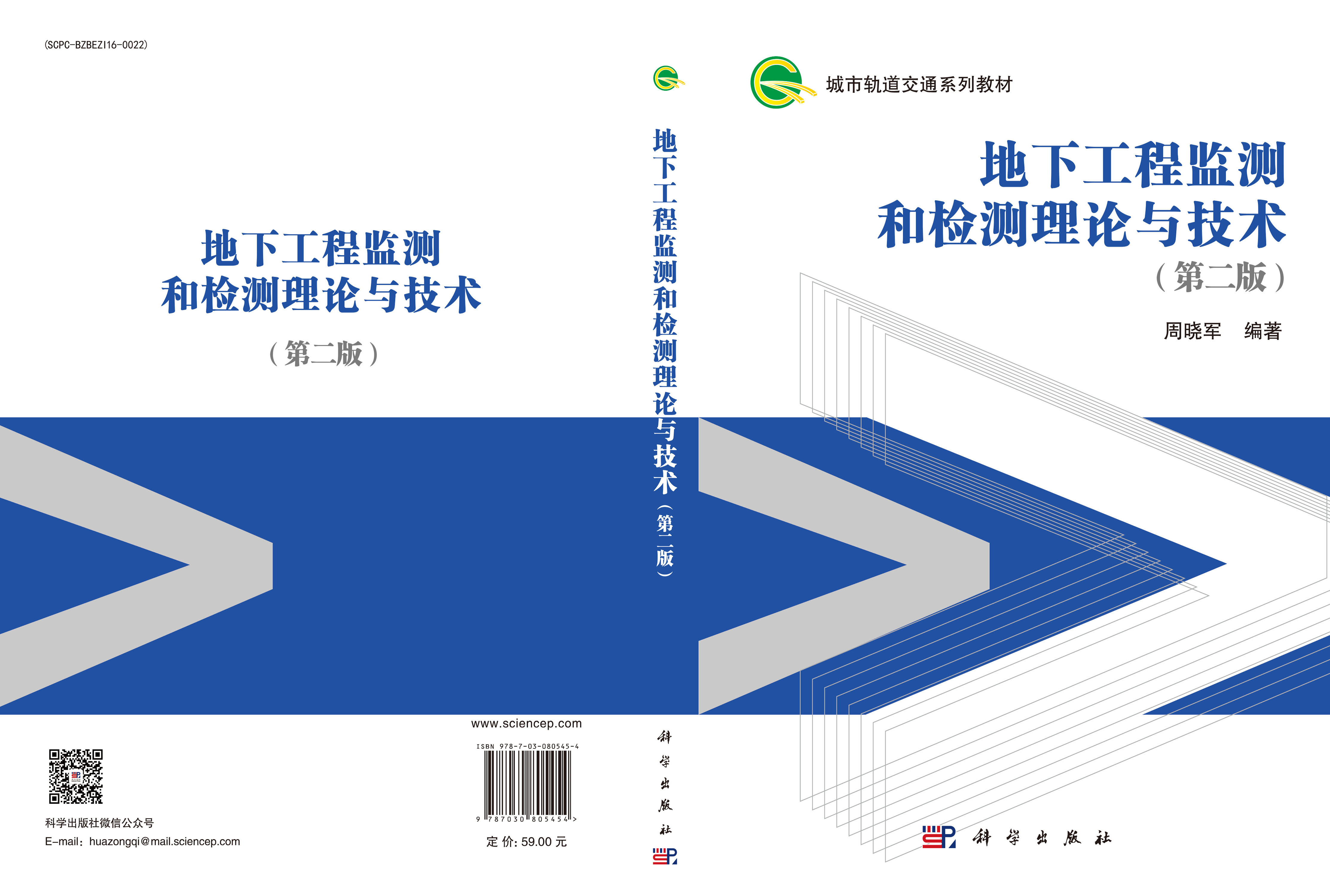 地下工程监测和检测理论与技术（第二版）