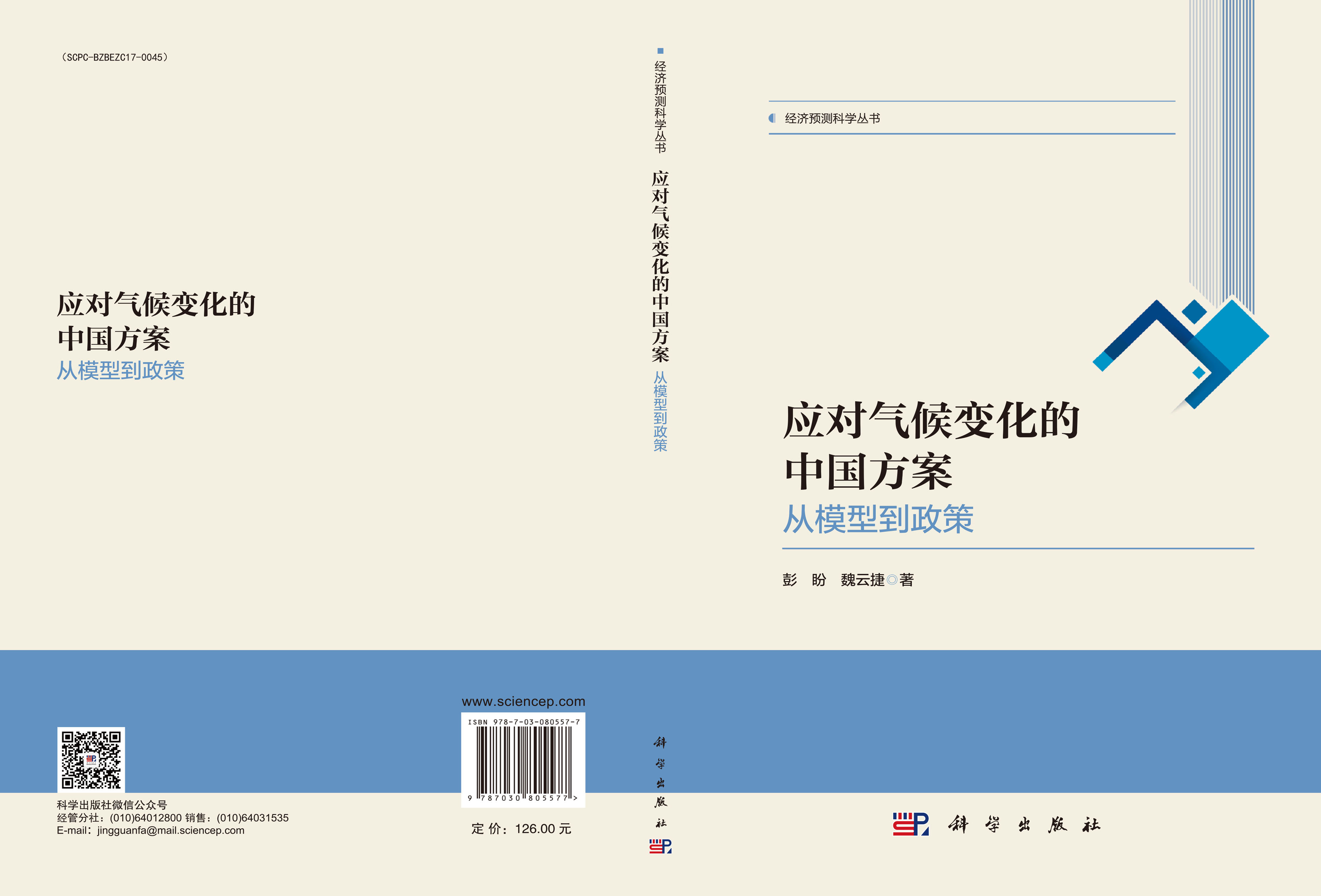 应对气候变化的中国方案：从模型到政策